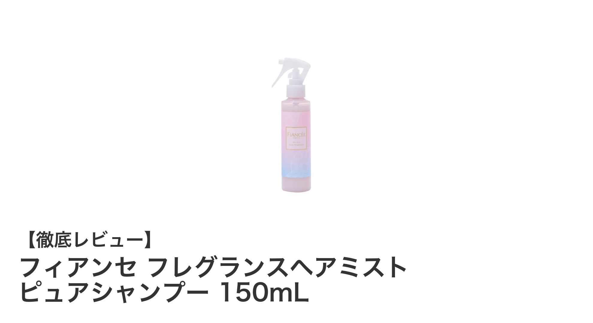 フィアンセ フレグランスヘアミスト ピュアシャンプーで叶える毎日のうるおい＆香りケア
