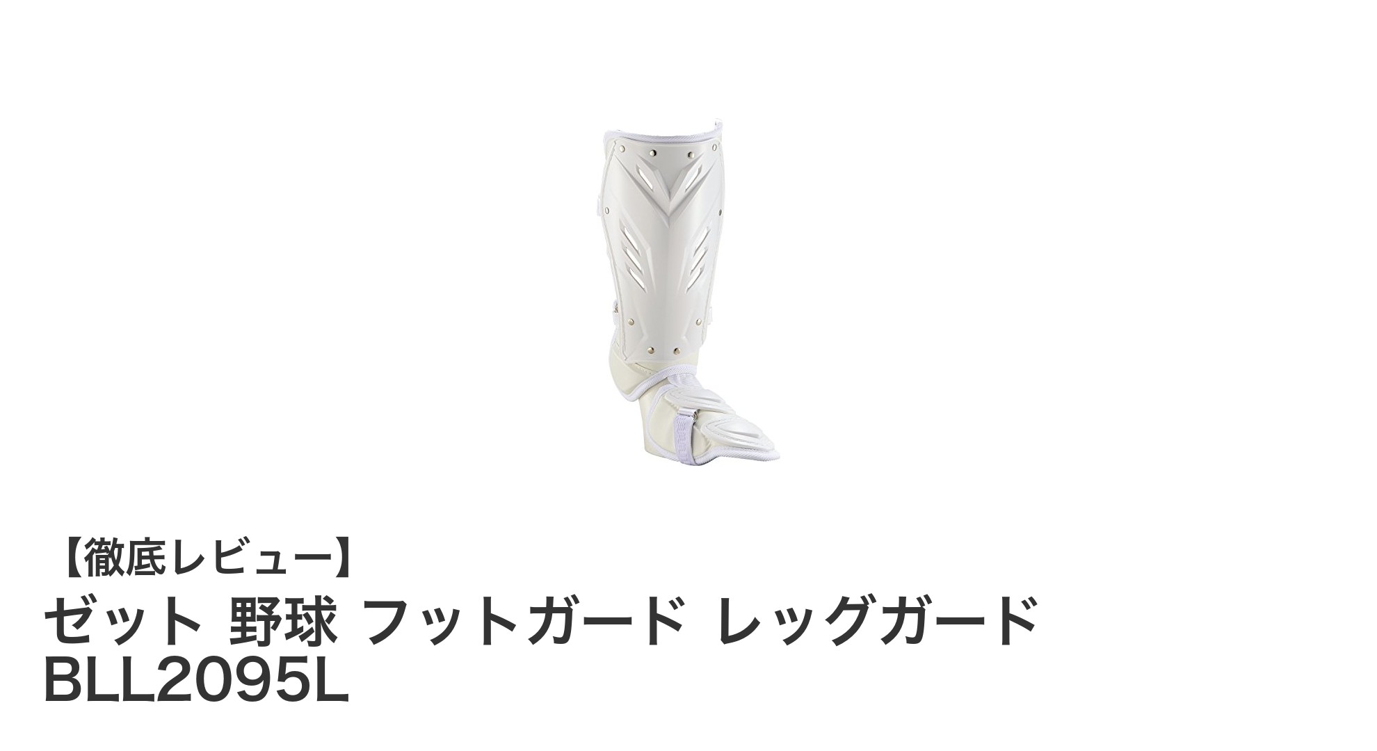 ゼットの軽量ホワイトレッグガードで快適な守備力アップ!右バッター必見のBLL2095Lモデル