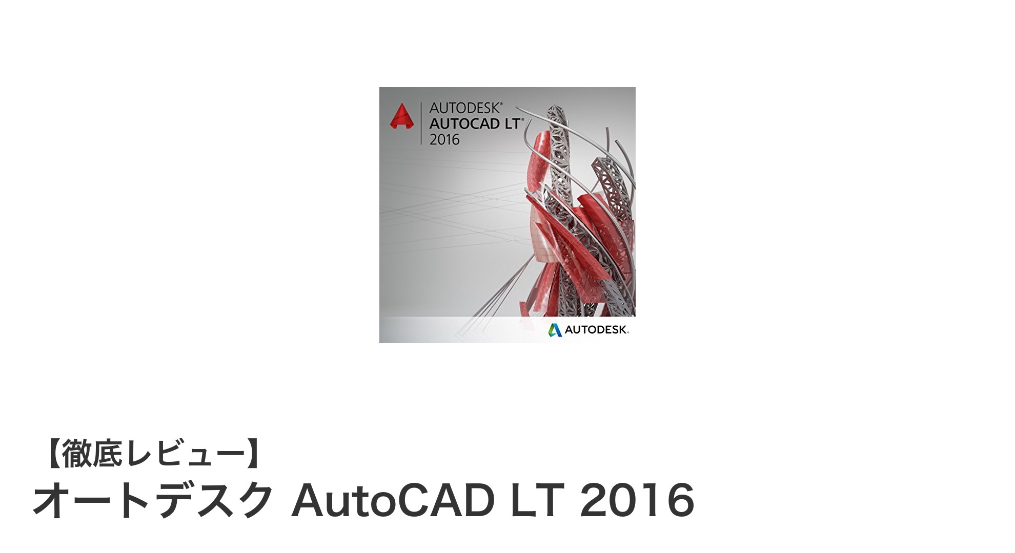AutoCAD LT 2016で設計効率を大幅アップ！信頼のCADソフトの魅力とは？