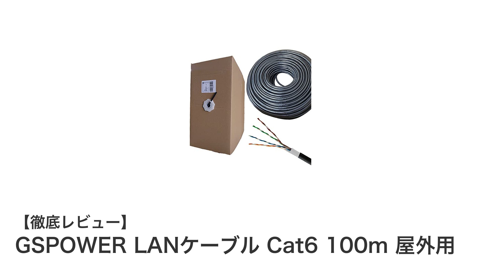 GSPOWER 屋外用Cat6 LANケーブル 100mで安定した通信を実現!