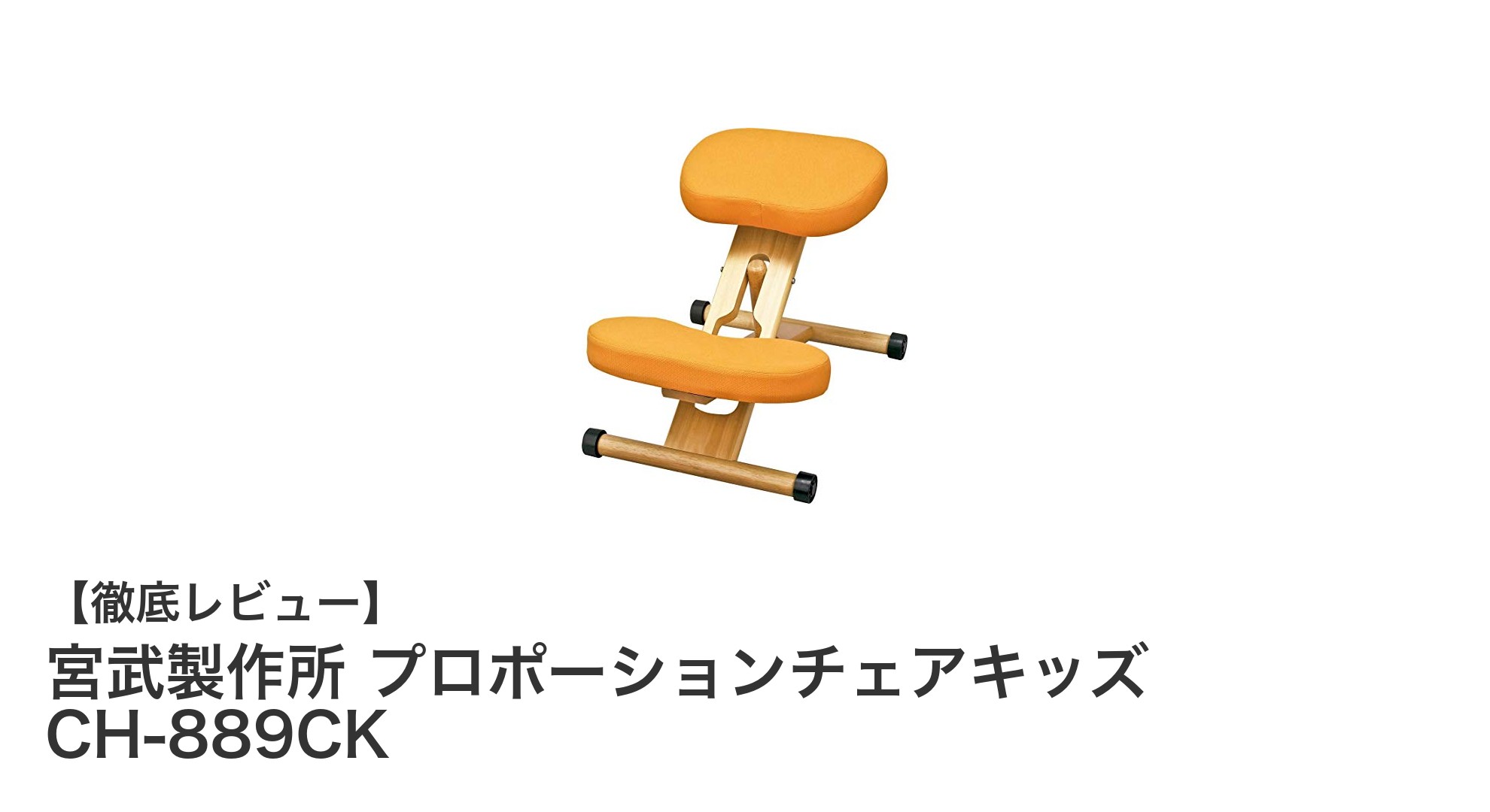 成長期の子どもに最適!宮武製作所のプロポーションチェアキッズで快適な学習環境を