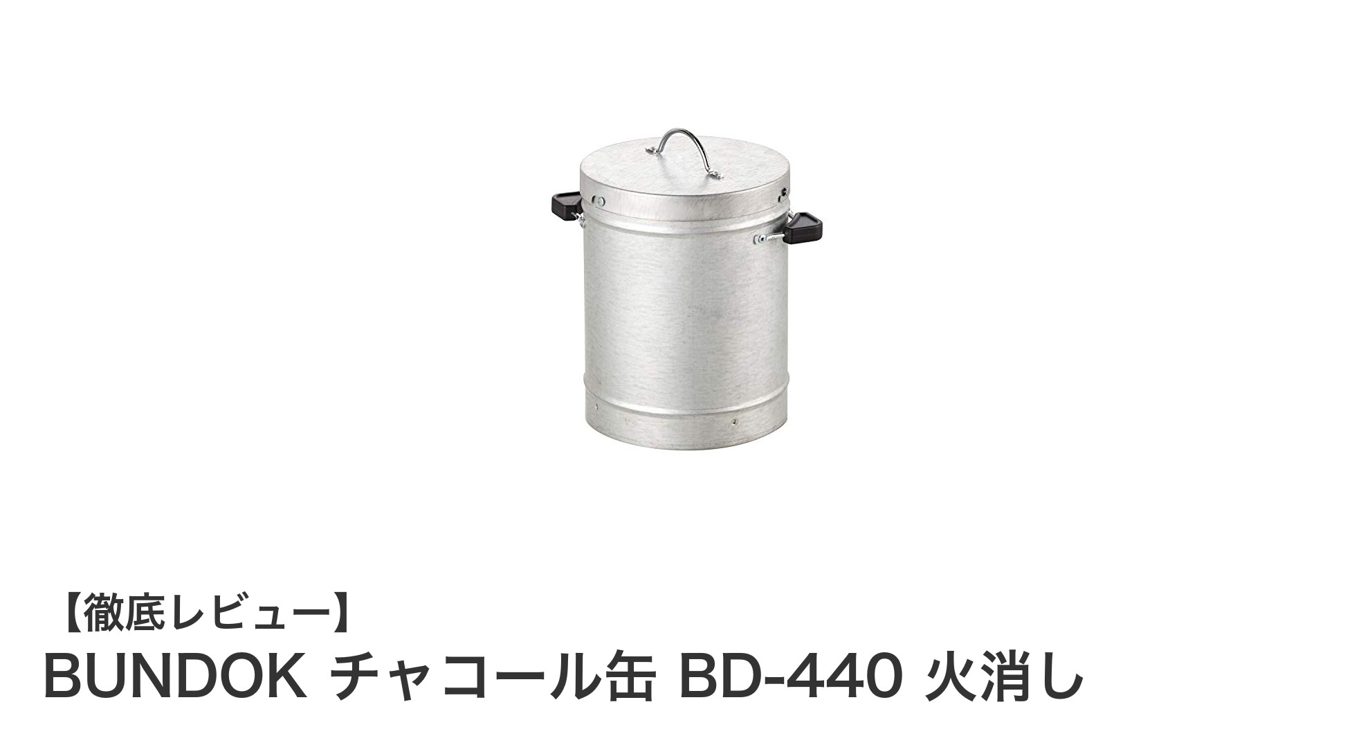 安全・軽量で持ち運び便利!BUNDOKのチャコール缶BD-440火消しで炭火をスマートに消火しよう