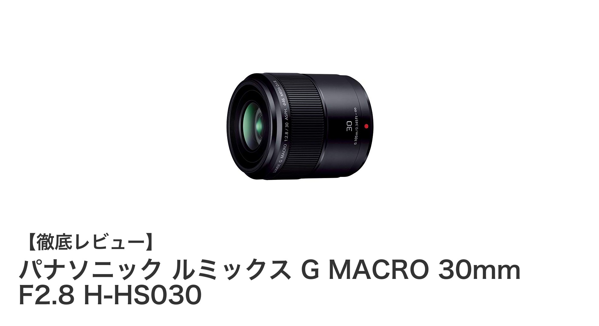 パナソニック ルミックス G MACRO 30mm F2.8で極上のマクロ撮影を体験しよう