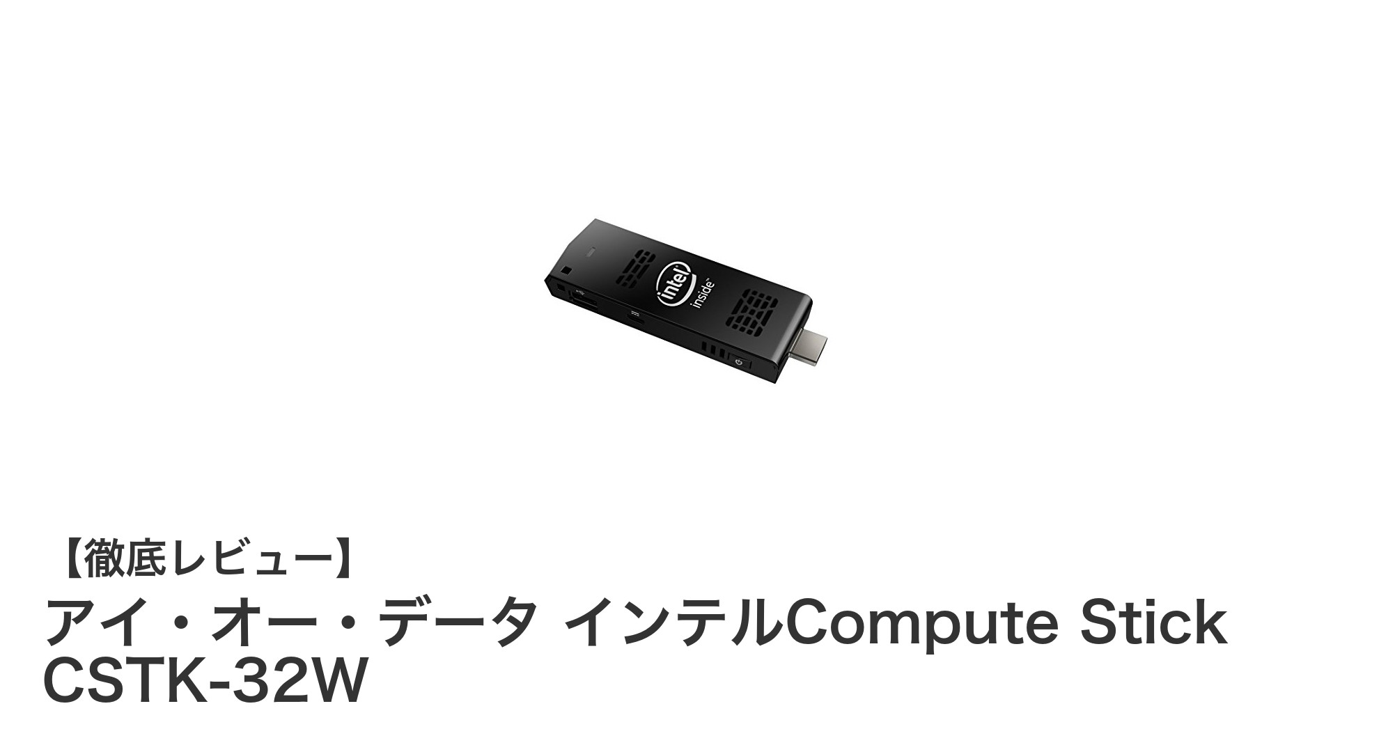 コンパクトでパワフル！アイ・オー・データのインテルCompute Stick CSTK-32Wの魅力とは？