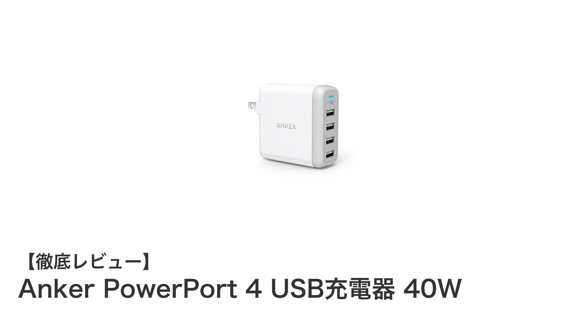 コンパクトでパワフル！Anker PowerPort 4 USB充電器 40Wの魅力とは？