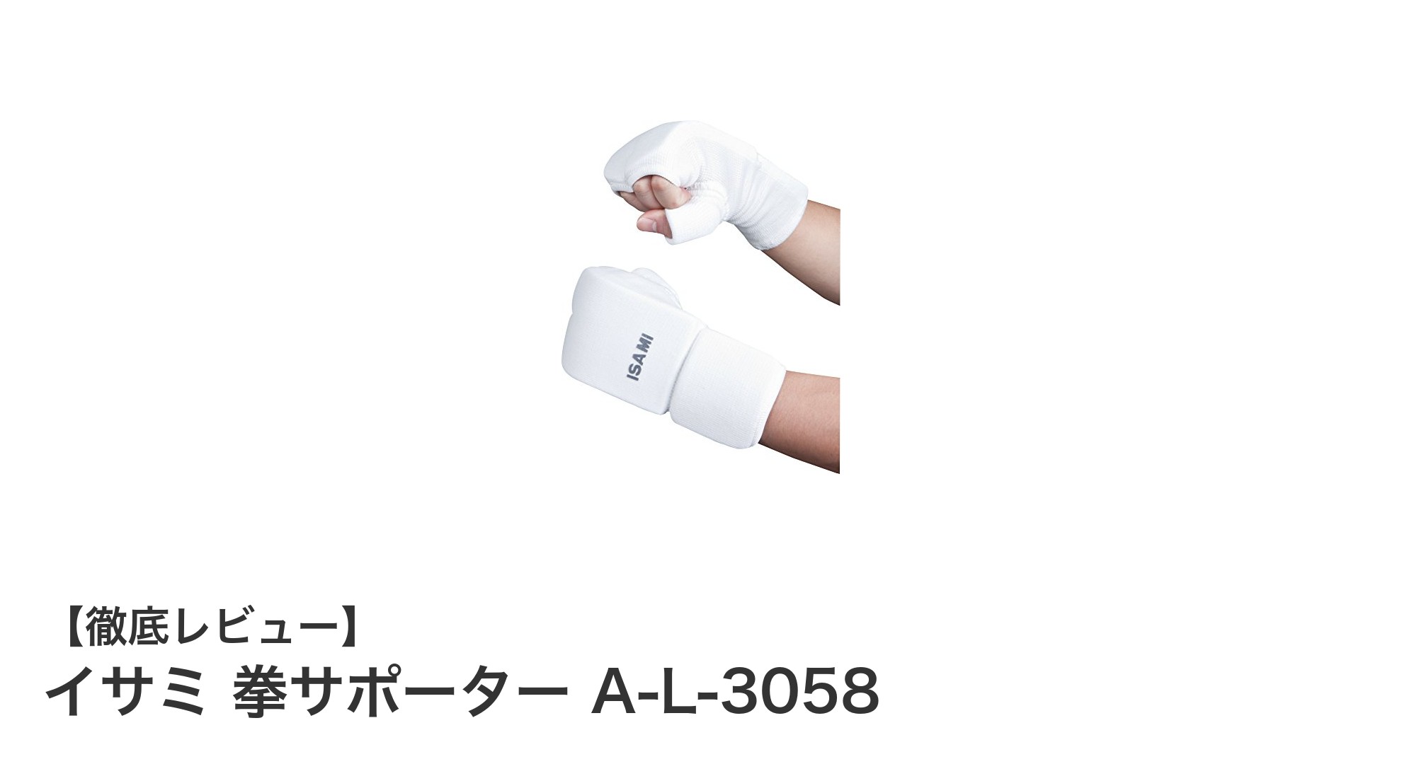 リーズナブルで使いやすい！イサミの拳サポーター A-L-3058を徹底レビュー