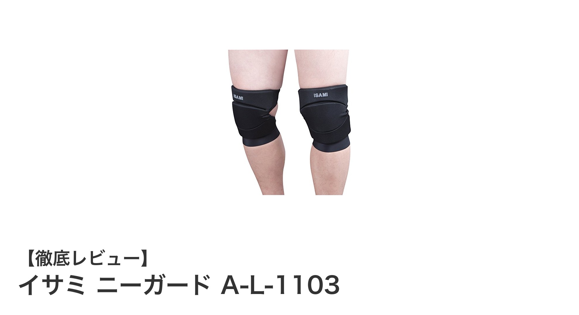 動きやすさ抜群！イサミのニーガード A-L-1103で膝をしっかりサポート