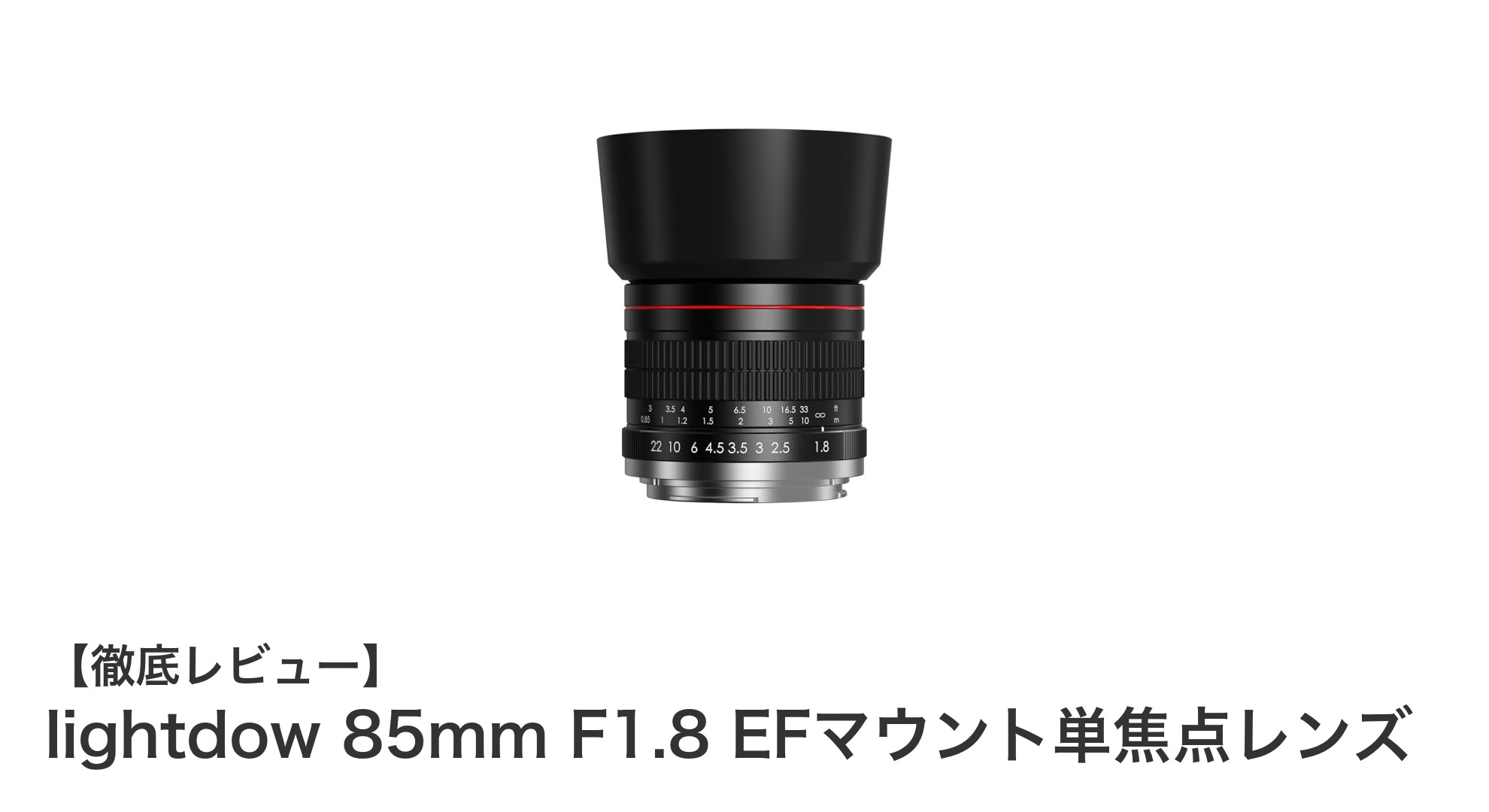 軽量コンパクトで美しいボケを実現!lightdow 85mm F1.8 EFマウント単焦点レンズの魅力とは?