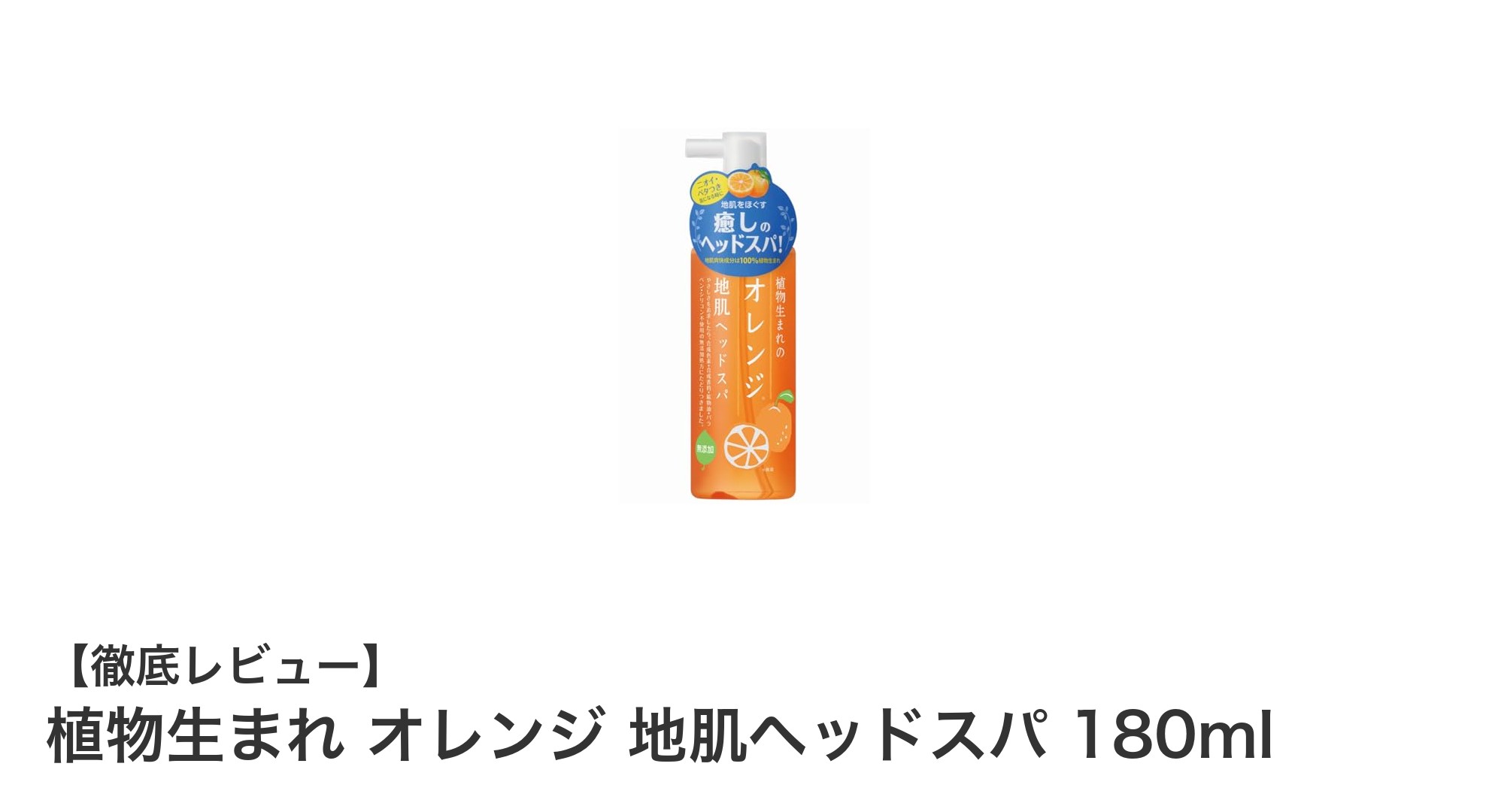 植物の力で地肌リフレッシュ！オレンジ生まれのヘッドスパローションで清潔＆潤いケア