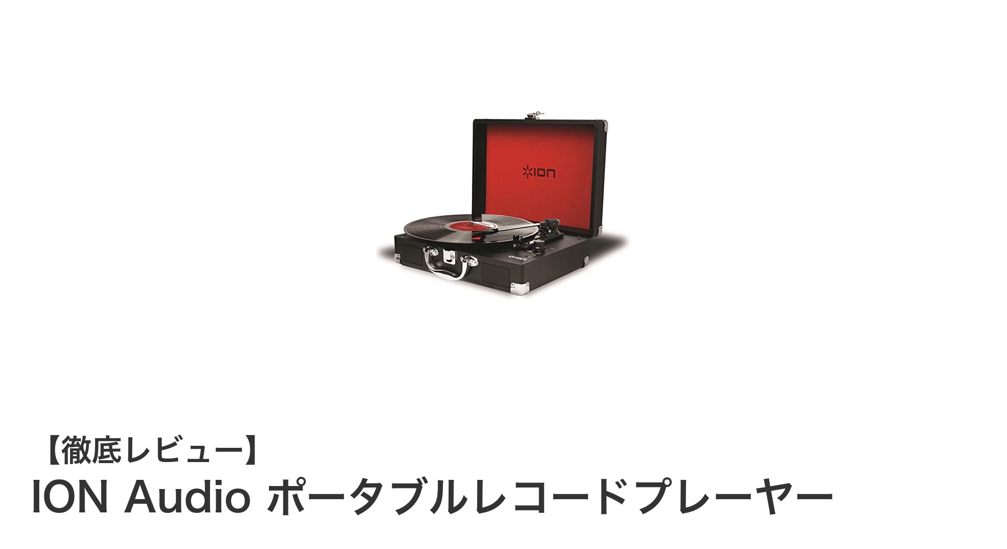どこでも音楽を楽しむ!ION Audioのポータブルレコードプレーヤー徹底レビュー