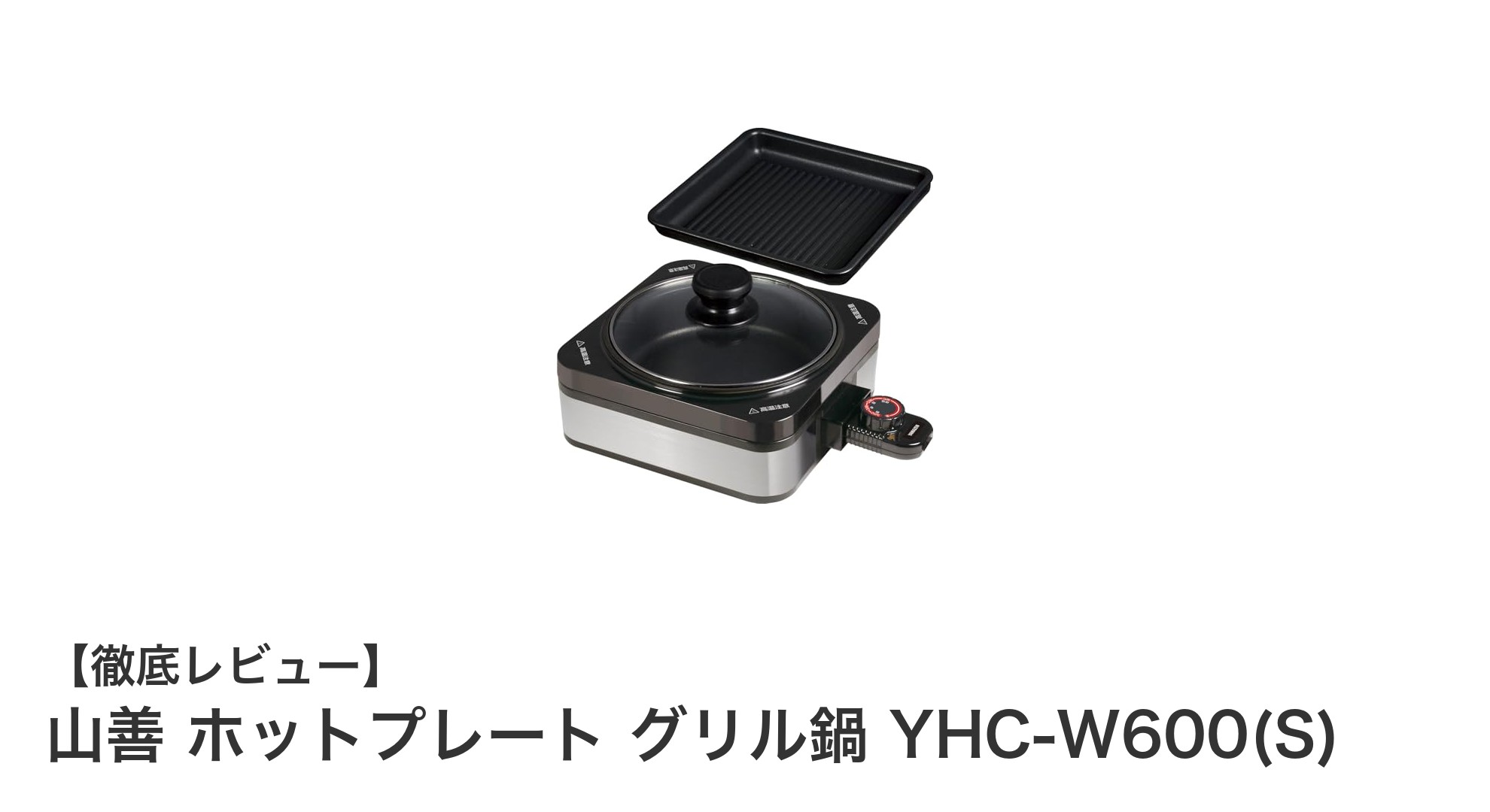 山善 ホットプレート グリル鍋 YHC-W600(S)で手軽に楽しむ焼き&鍋料理の新定番!