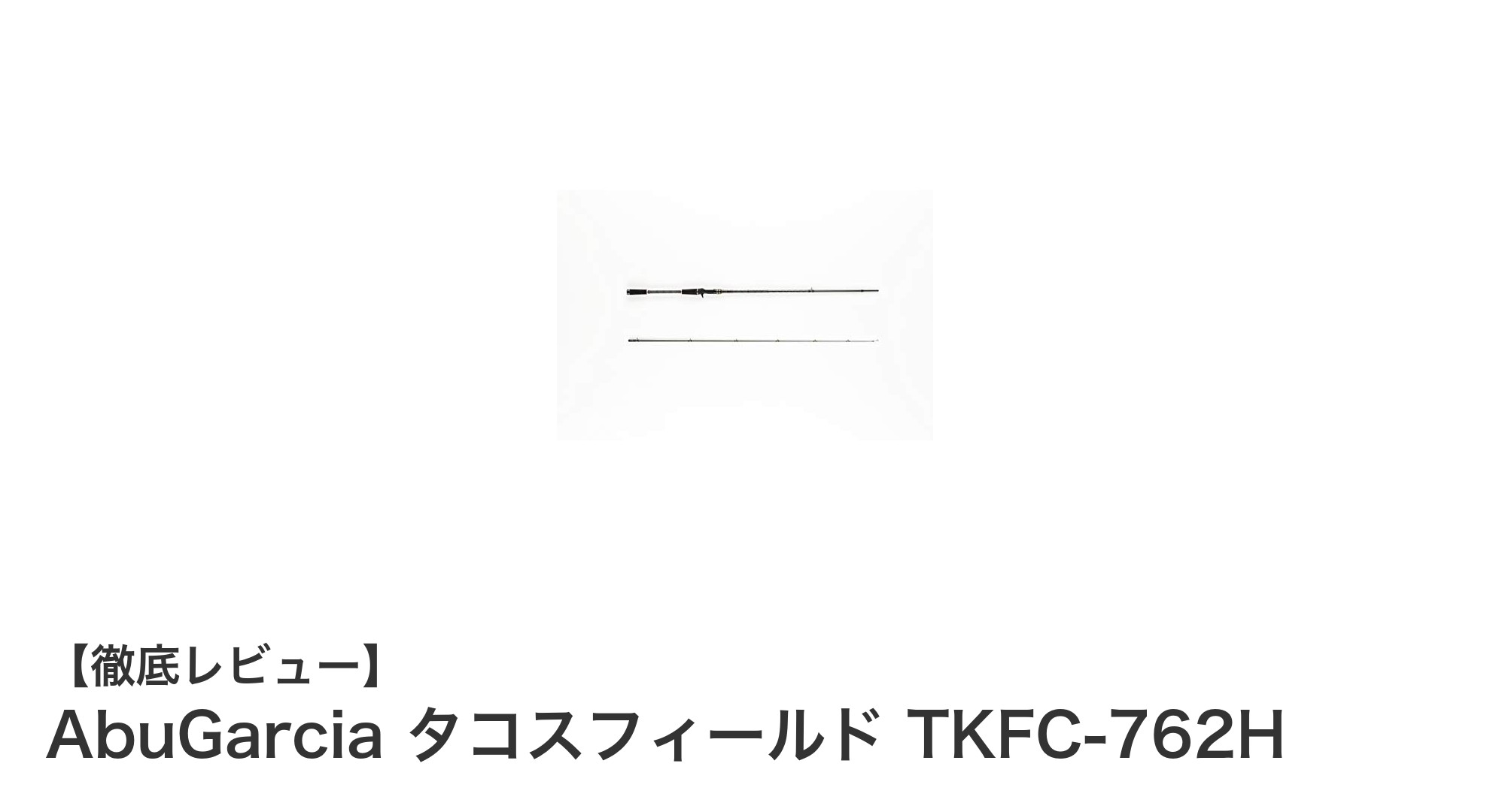 船タコ釣りに最適！AbuGarcia タコスフィールド TKFC-762Hの実力とは？