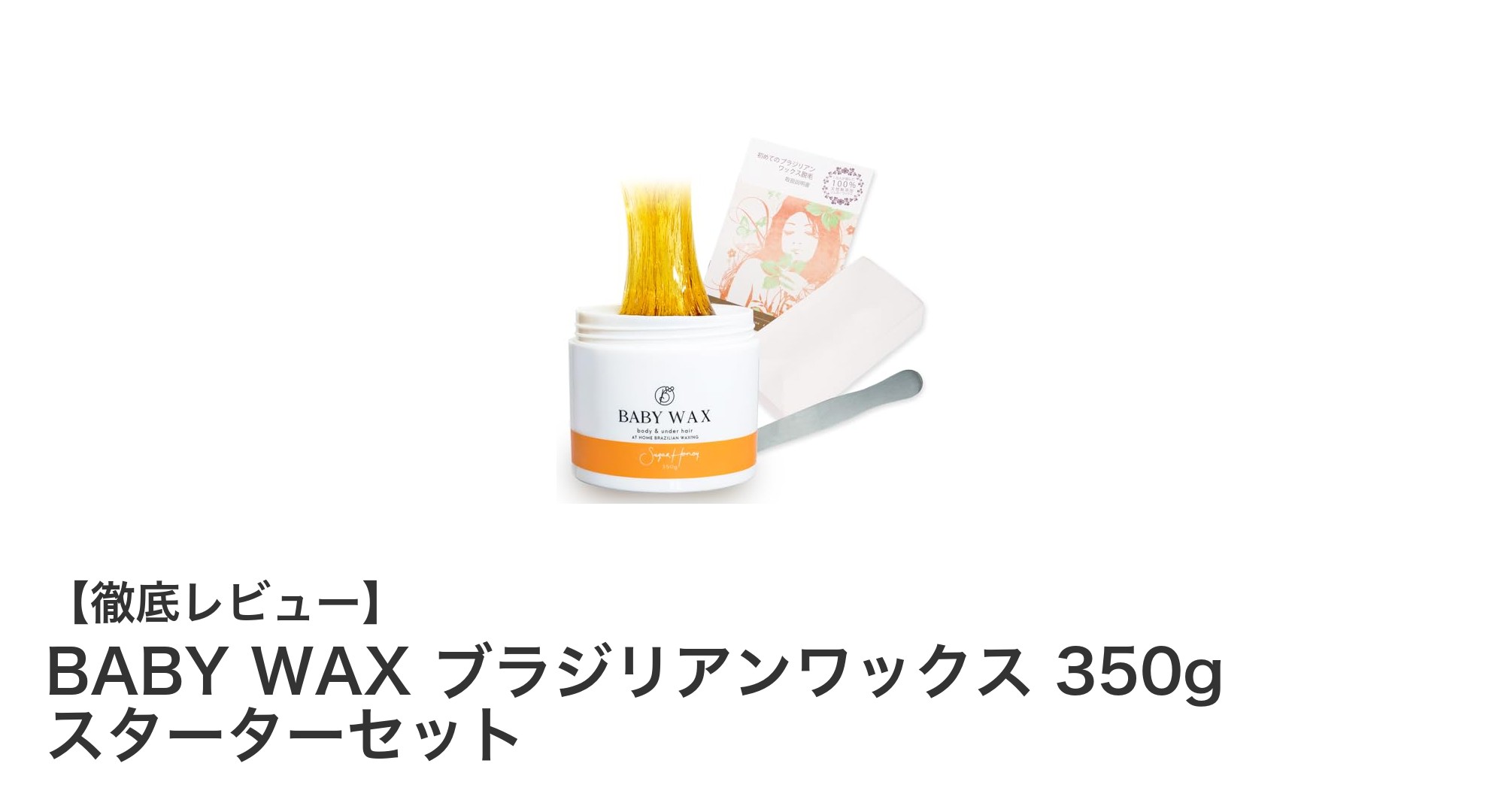 セルフ脱毛初心者に最適！BABY WAXのブラジリアンワックススターターセットの魅力とは？