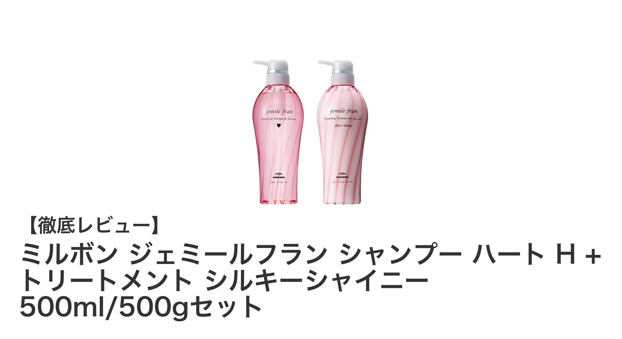ミルボン ジェミールフラン シャンプー＆トリートメントセットで叶えるさらツヤ髪の秘密