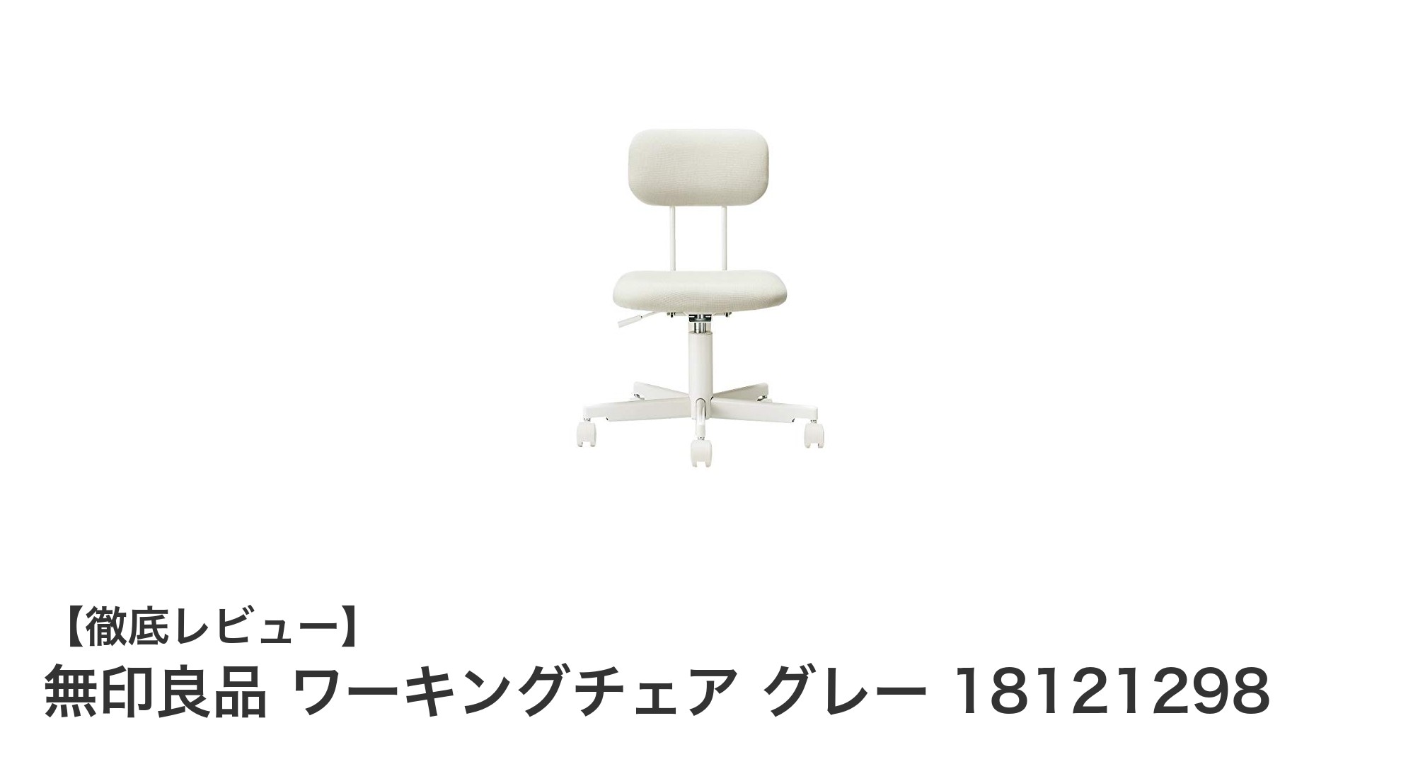 無印良品のグレー ワーキングチェア：シンプルで機能的なデスクチェアの決定版