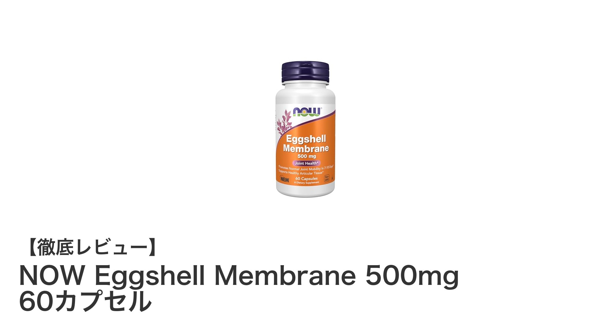 NOW Eggshell Membrane 500mg 60カプセルで関節と肌の健康をサポート!高コスパの天然卵殻膜サプリメント