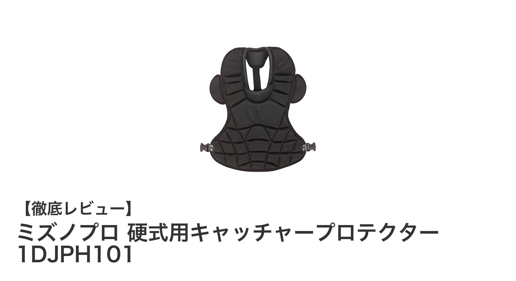 ミズノプロ 硬式用キャッチャープロテクターで守る、動きやすさと安全性の両立