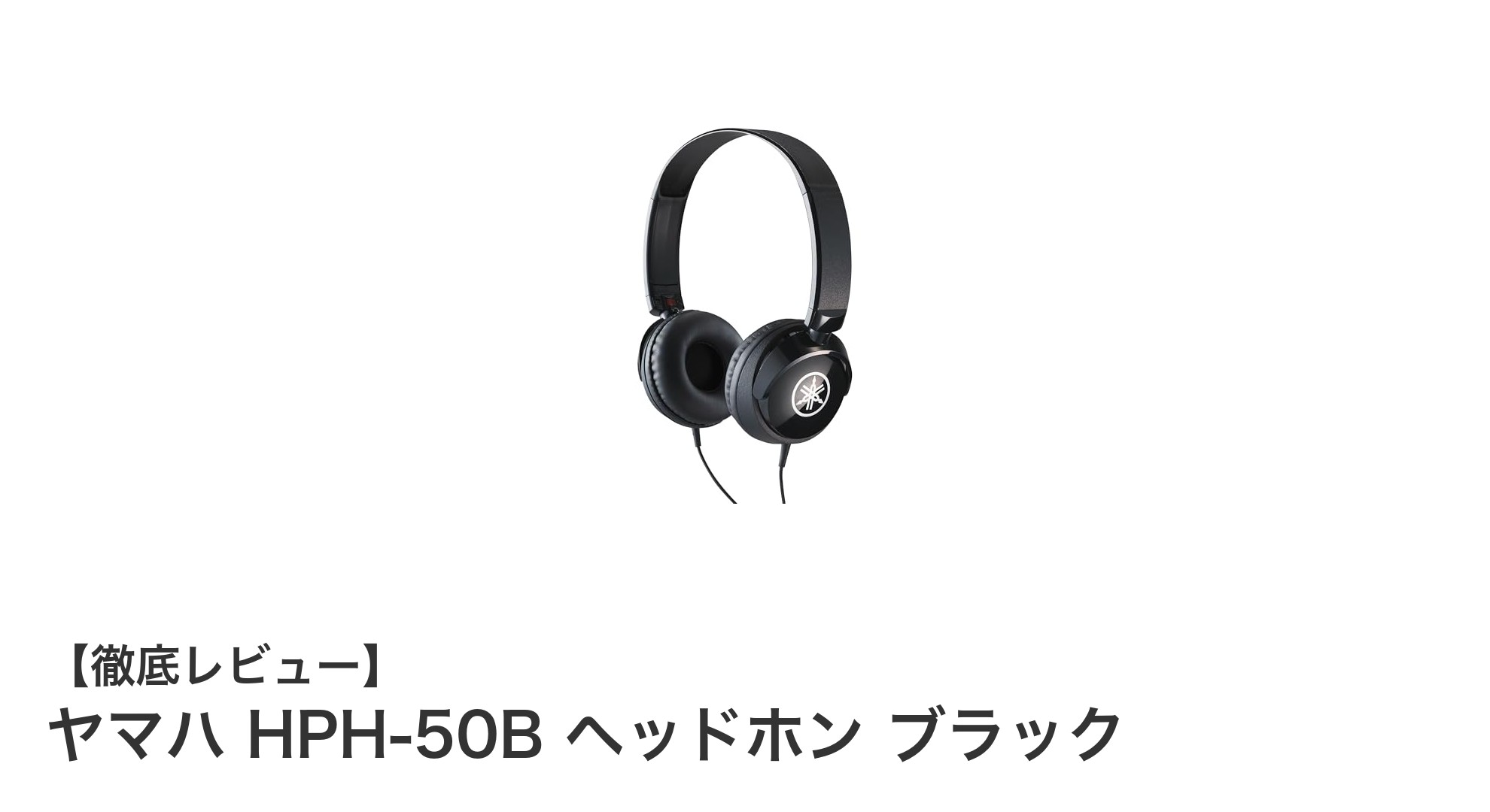 ヤマハ HPH-50B ブラック:快適設計が魅力の密閉型エントリーヘッドフォン