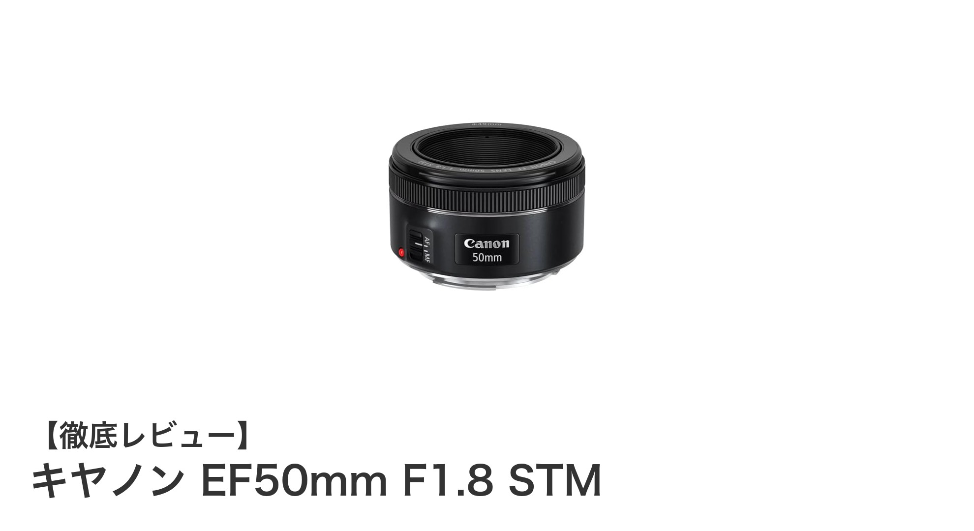 キヤノンEF50mm F1.8 STM:明るさと静音性を兼ね備えた定番単焦点レンズ