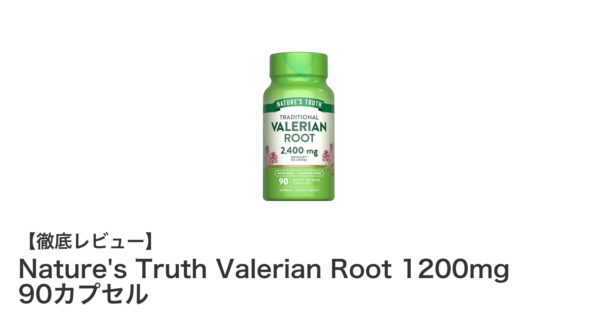 家族の健康を支える！Nature's Truth バレリアン根1200mgで安らぎの毎日を