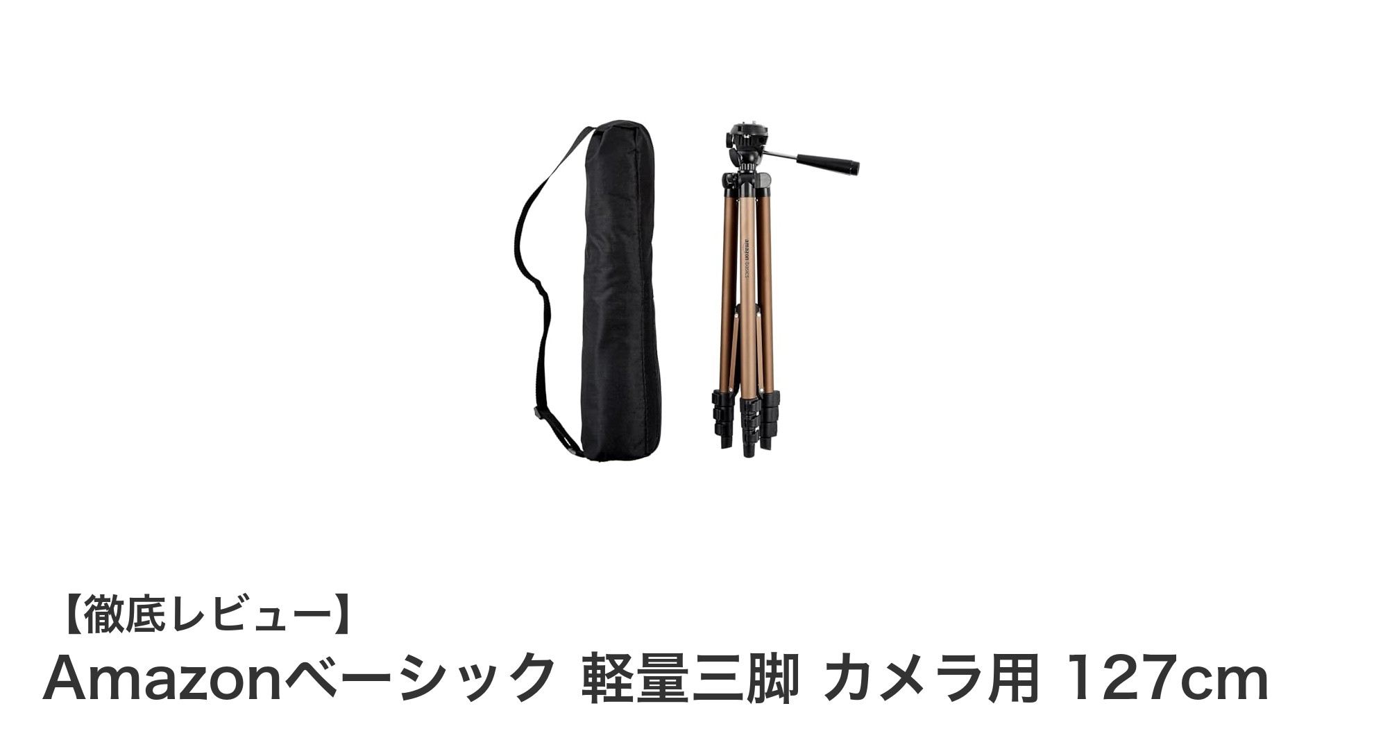 軽量で使いやすい!Amazonベーシックの127cmカメラ用三脚レビュー