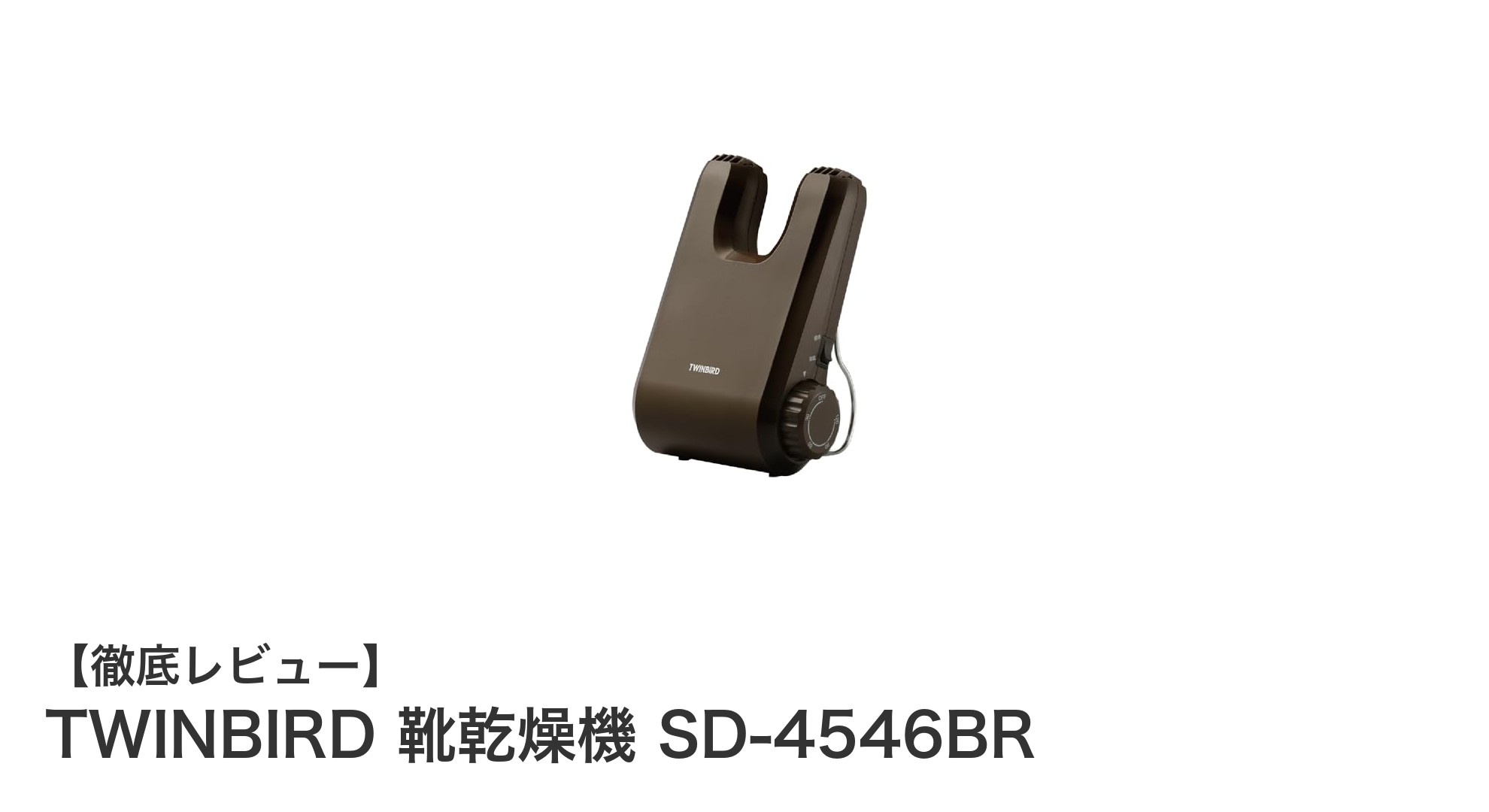 コンパクトで使いやすい!TWINBIRD 靴乾燥機 SD-4546BRの魅力とは?
