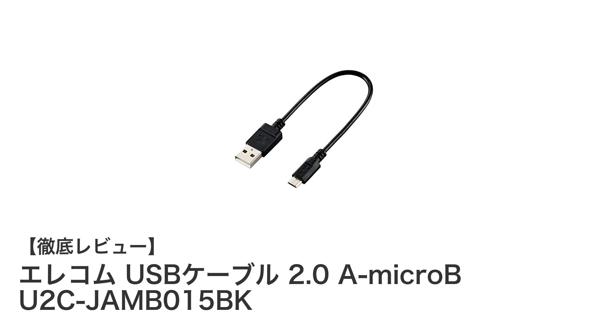 エレコム USBケーブル 2.0 A-microB U2C-JAMB015BKで快適かつ環境に優しい接続を実現!