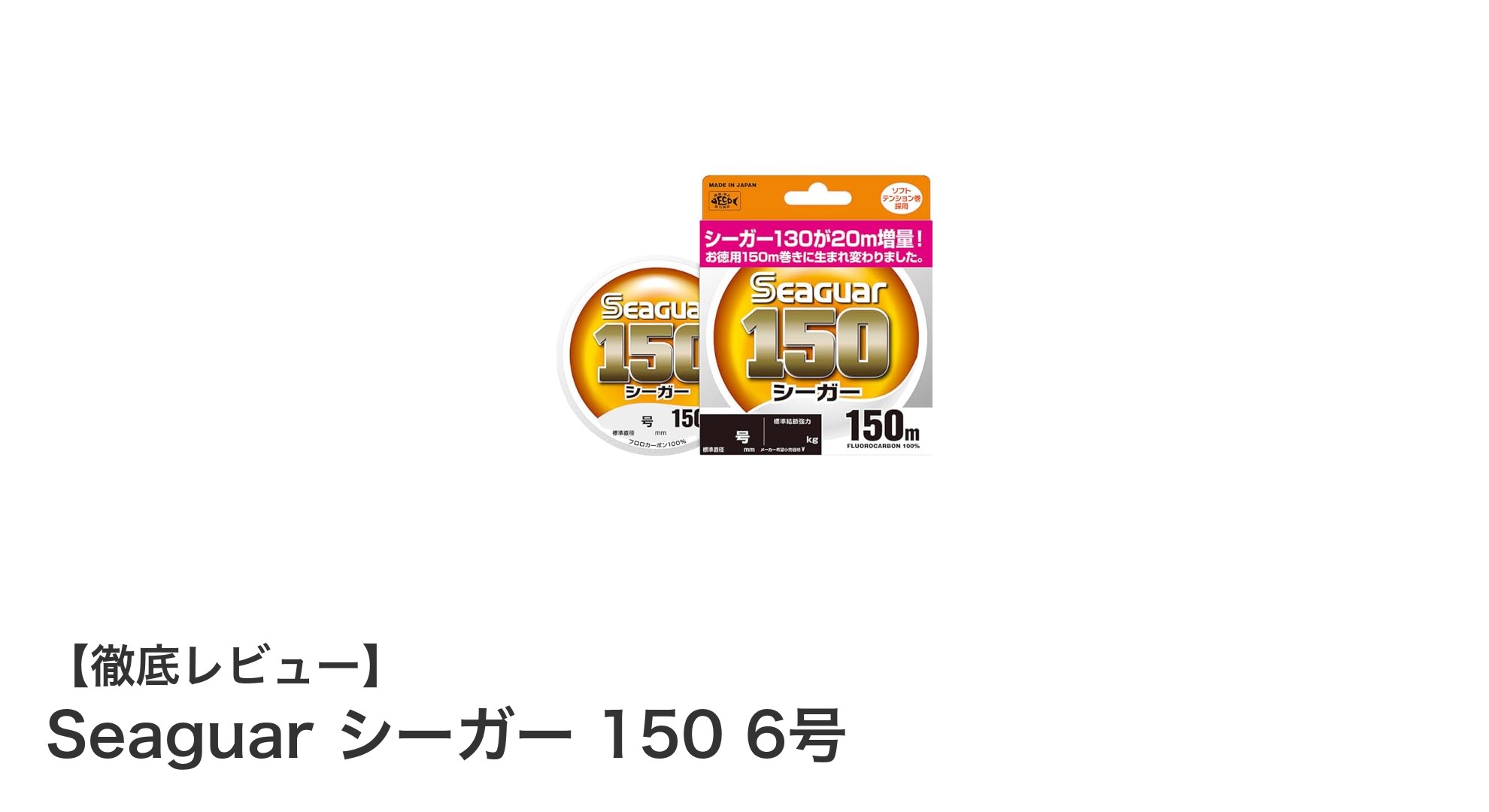 シーガー 150m 6号フロロカーボンライン:クリアで強靭な釣り糸の決定版