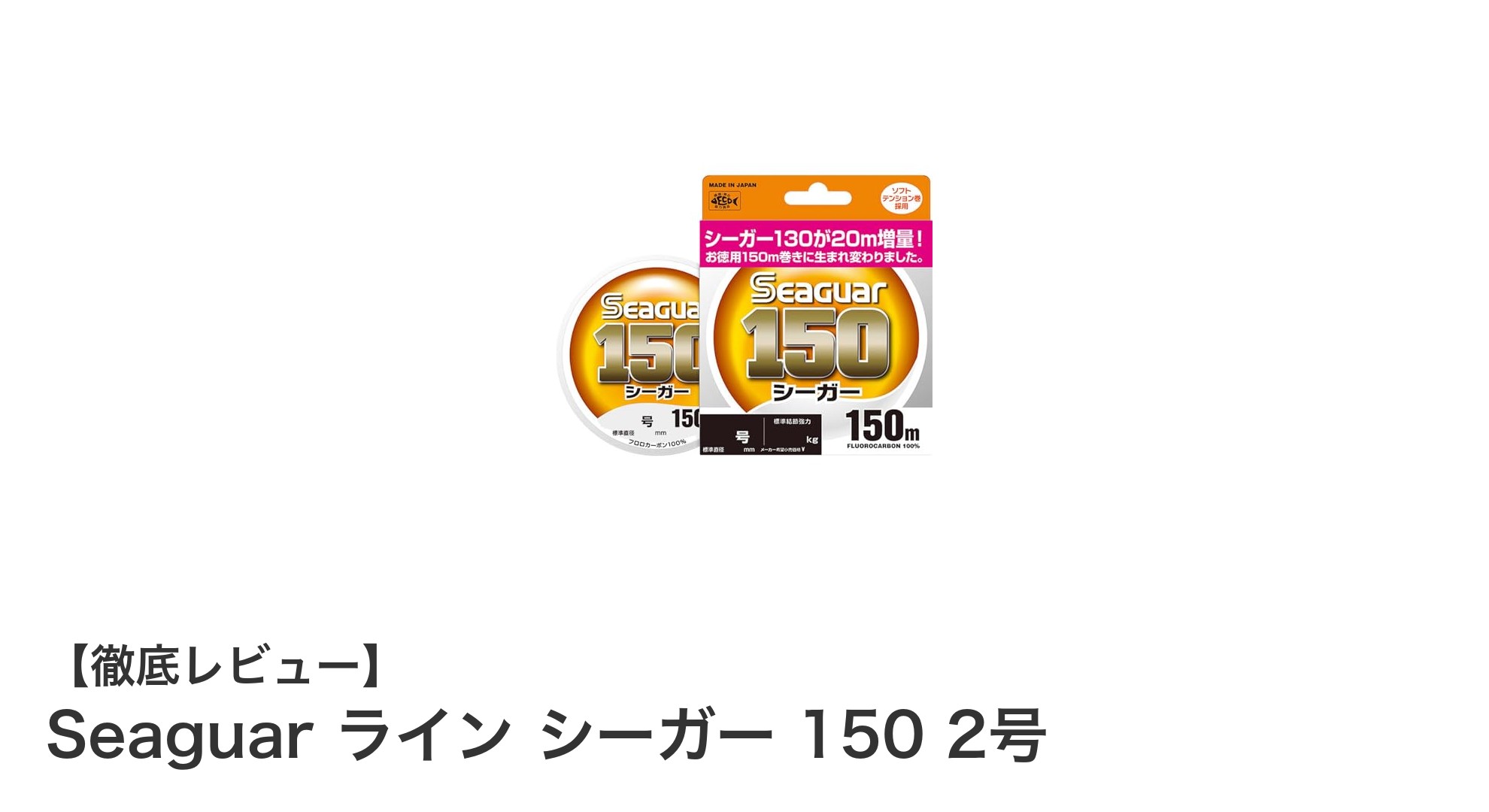 高耐久フロロカーボン!Seaguar ライン シーガー 150 2号で釣果アップを狙おう