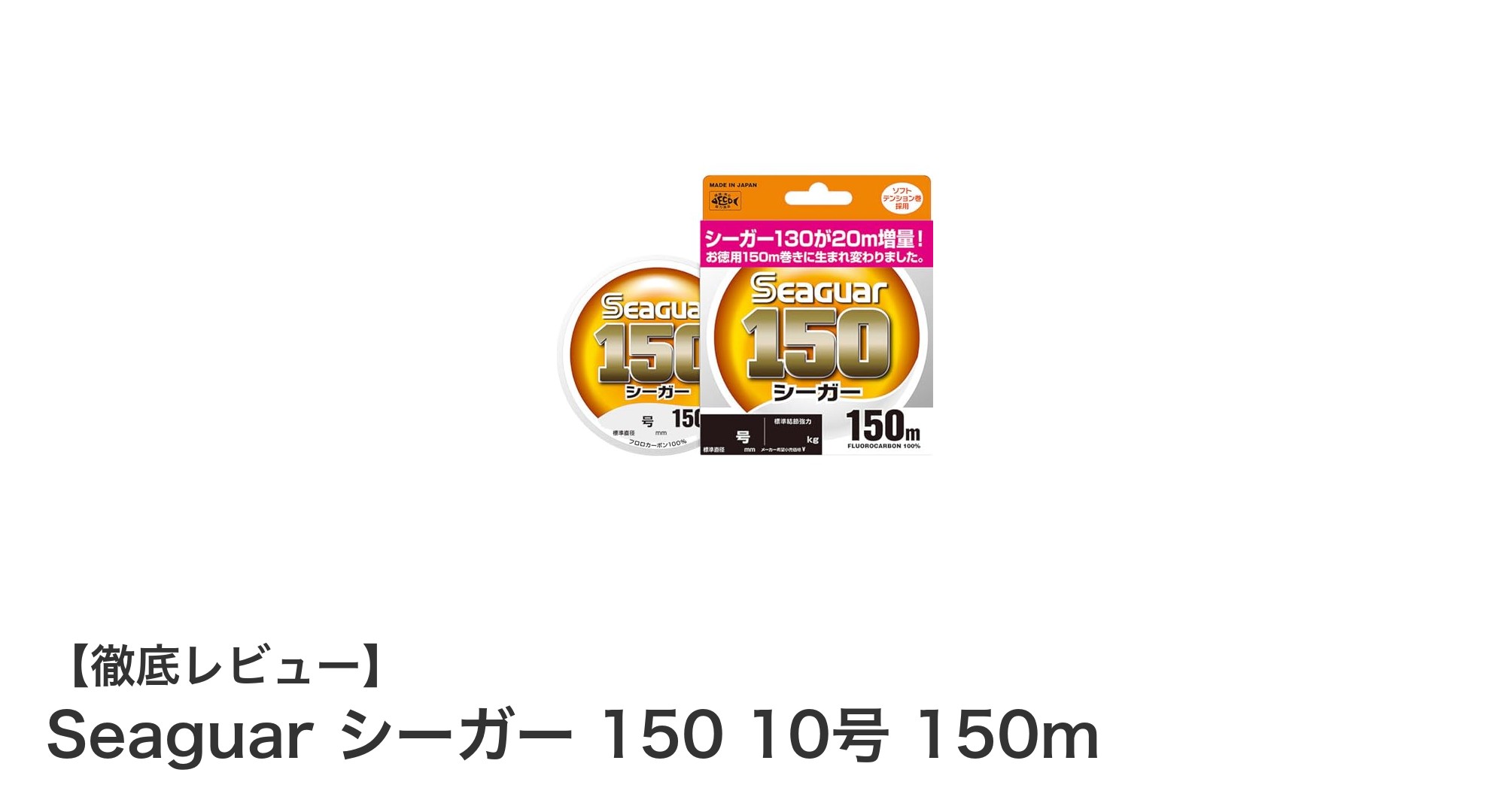 高耐久で透明度抜群!Seaguar シーガー 150 10号 150mラインの魅力とは?