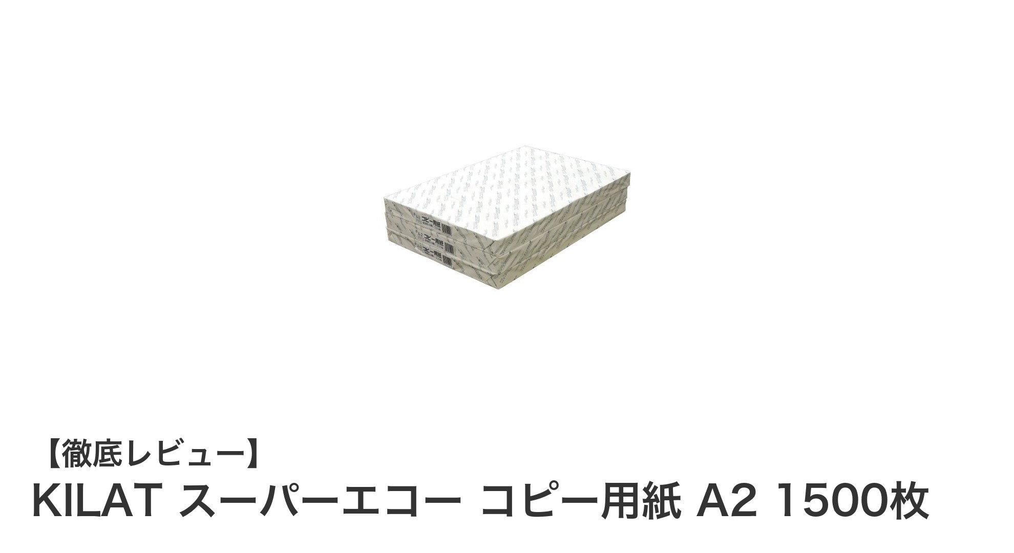 高品質で環境に優しい!KILAT スーパーエコー コピー用紙 A2 1500枚の魅力とは?