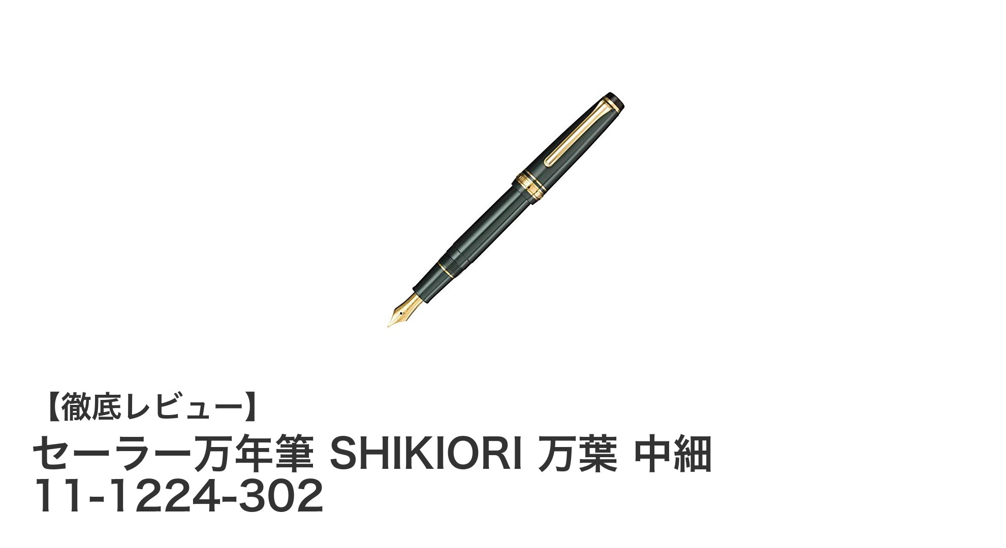 セーラー万年筆 SHIKIORI 万葉 中細 11-1224-302：四季を感じる14金中細ペン先の逸品