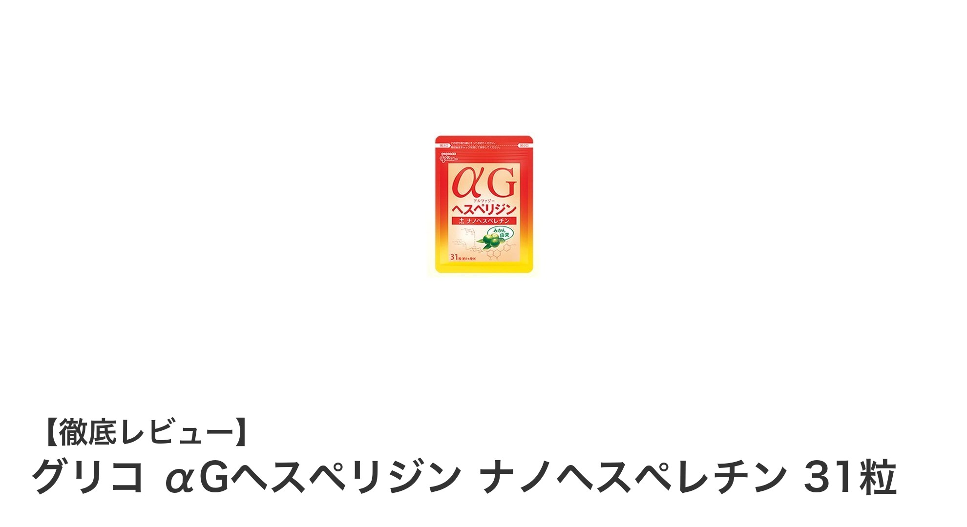 毎日の健康をサポートするグリコのαGヘスペリジン&ナノヘスペレチン31粒サプリメント