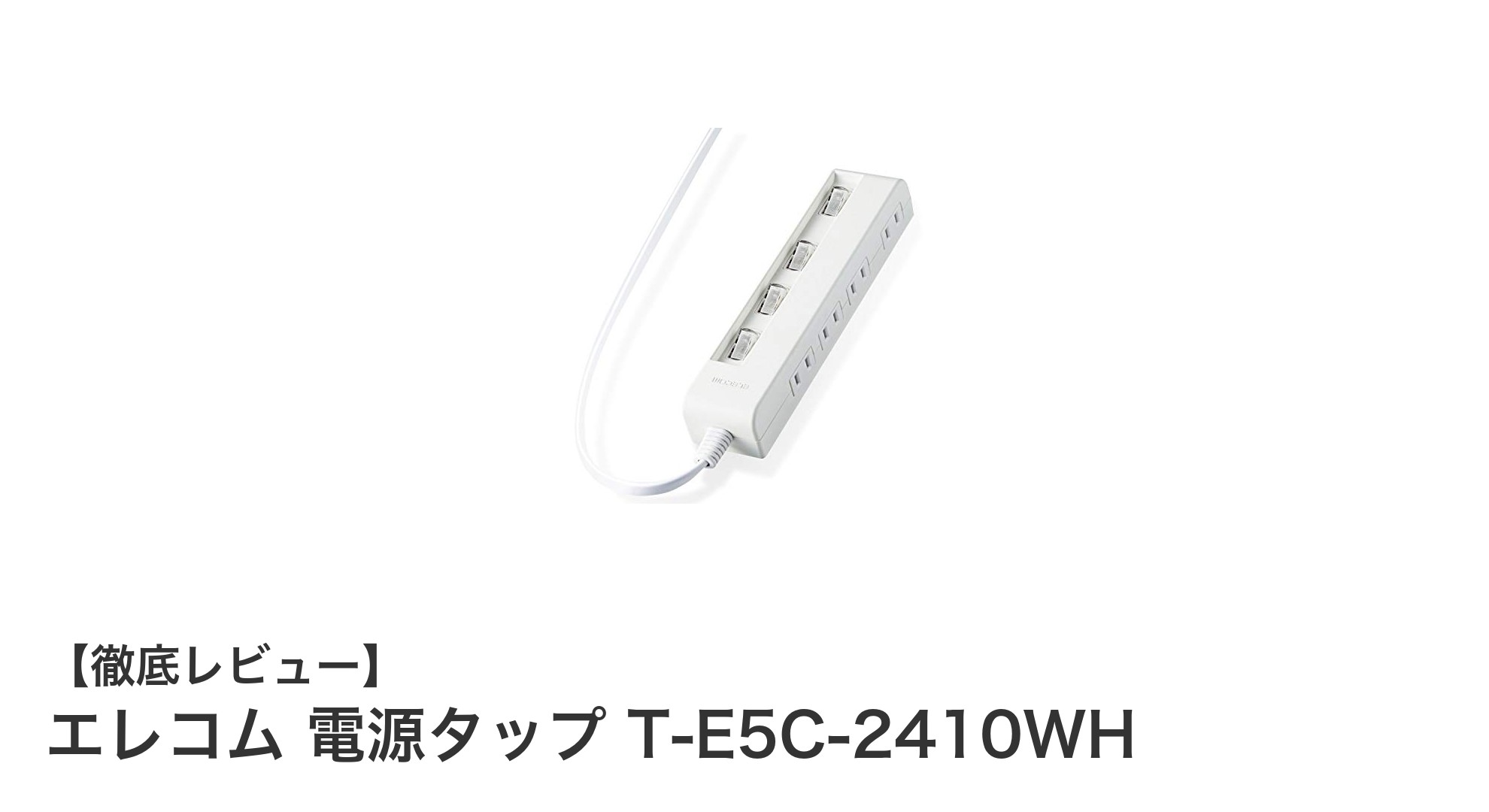 エレコムの電源タップT-E5C-2410WHで快適＆安全なデスク環境を実現！
