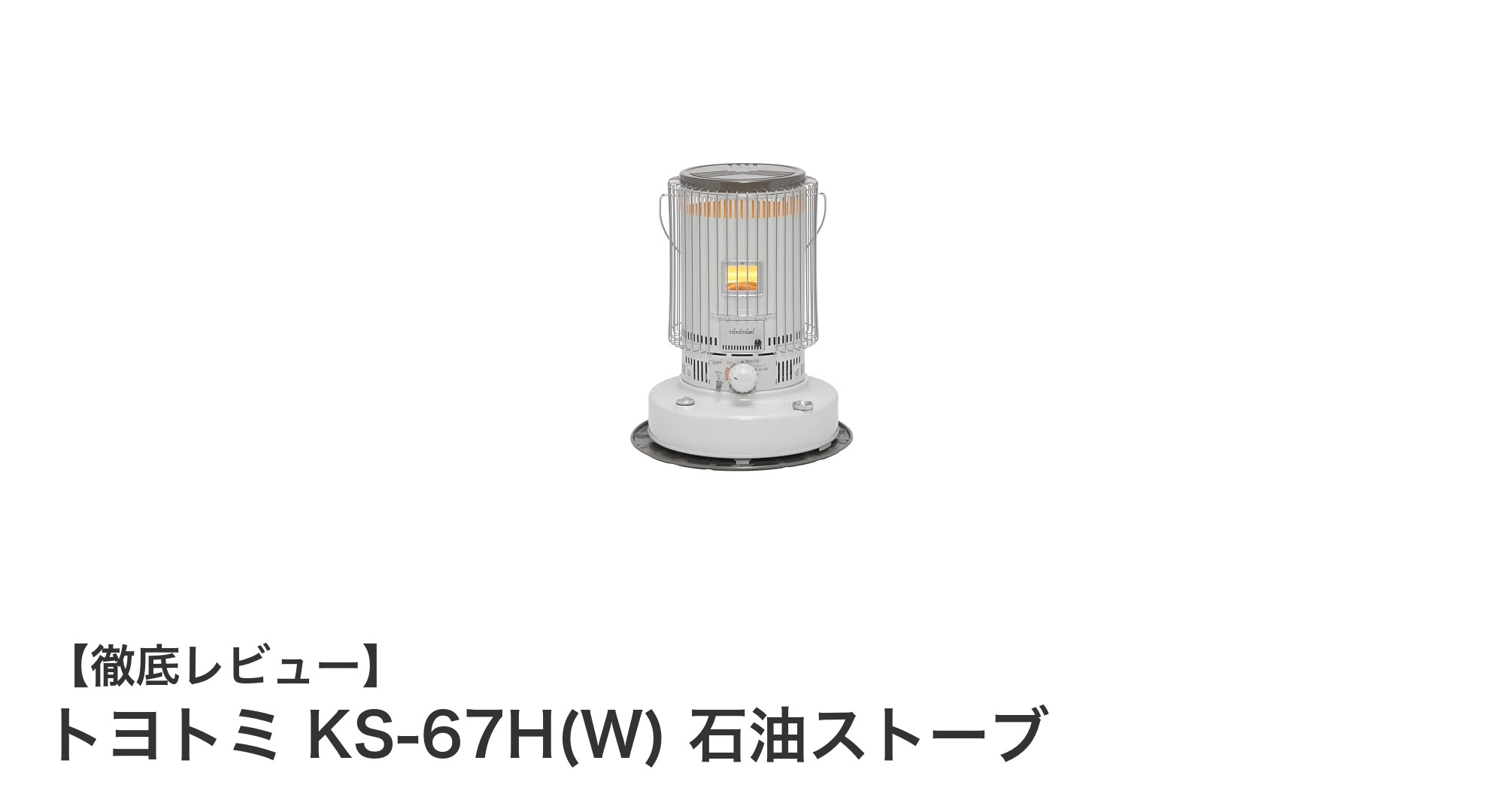 トヨトミ KS-67H(W) 石油ストーブで快適暖房！広い部屋もパワフルに温める日本製ストーブの実力