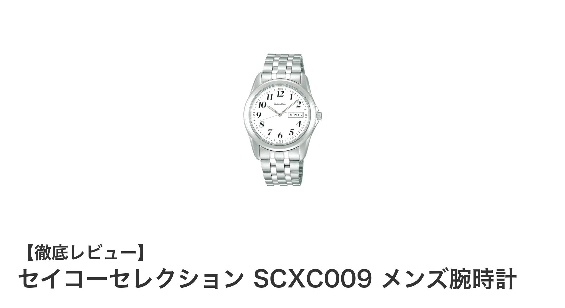 セイコーセレクション SCXC009 メンズ腕時計の魅力と高精度クオーツの実力