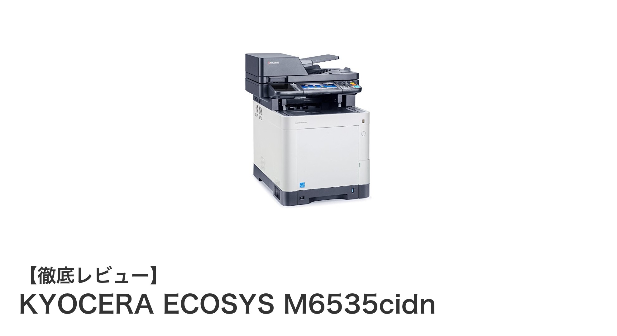 高速カラー印刷で業務効率アップ！KYOCERA ECOSYS M6535cidnの魅力とは