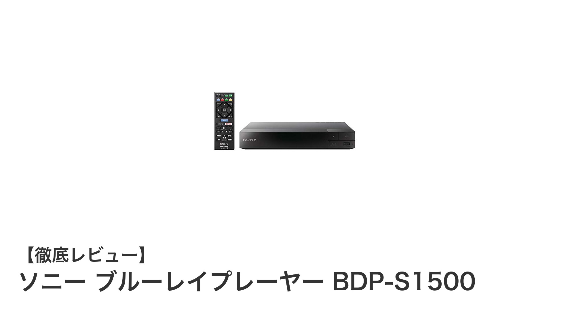 コンパクトで快適!ソニーのスタンダードブルーレイプレーヤーBDP-S1500の魅力とは?