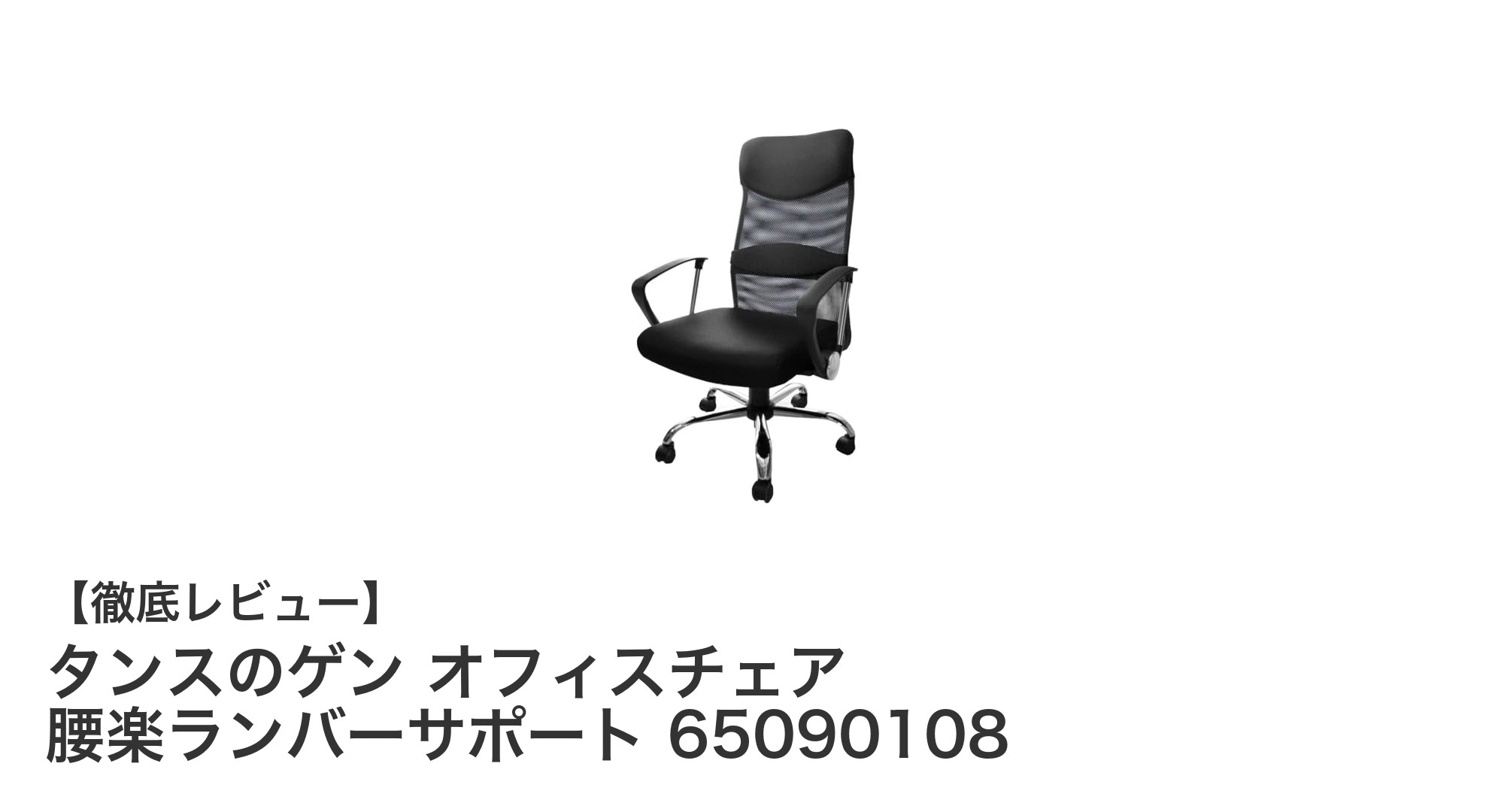 快適オフィス環境を実現！タンスのゲンの腰楽ランバーサポート付きオフィスチェアレビュー