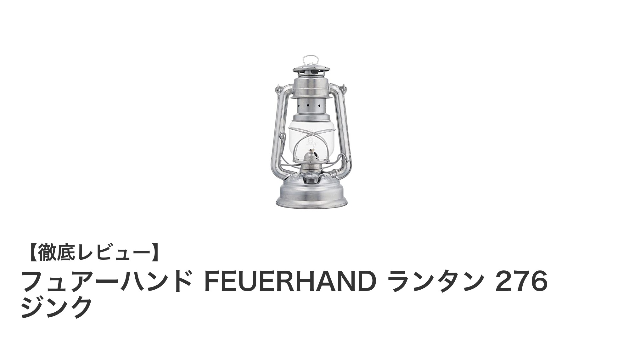 耐久性と実用性を兼ね備えたFEUERHANDの276ジンクランタンの魅力