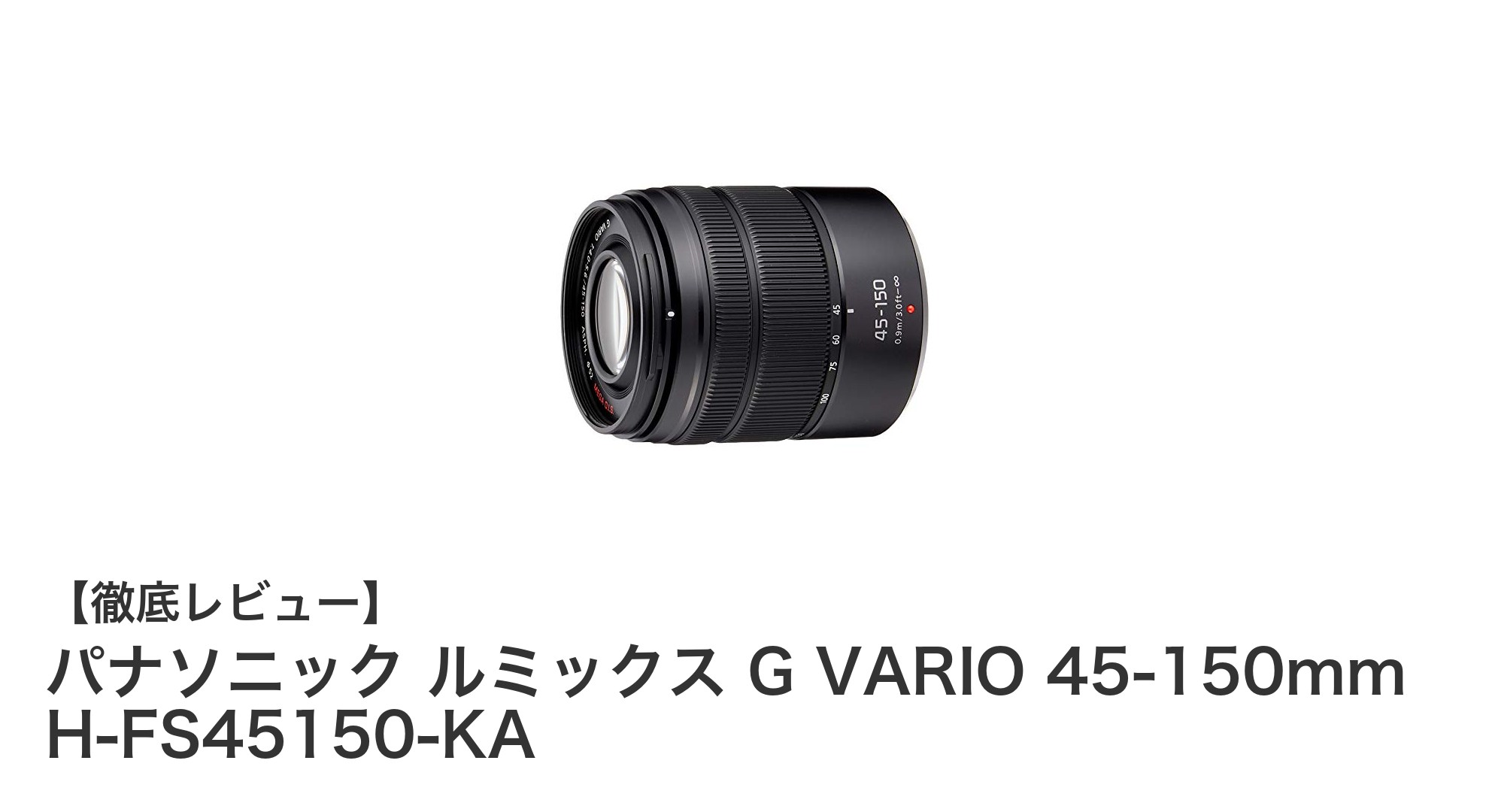 軽量で高画質!パナソニック ルミックス G VARIO 45-150mmズームレンズの魅力とは?