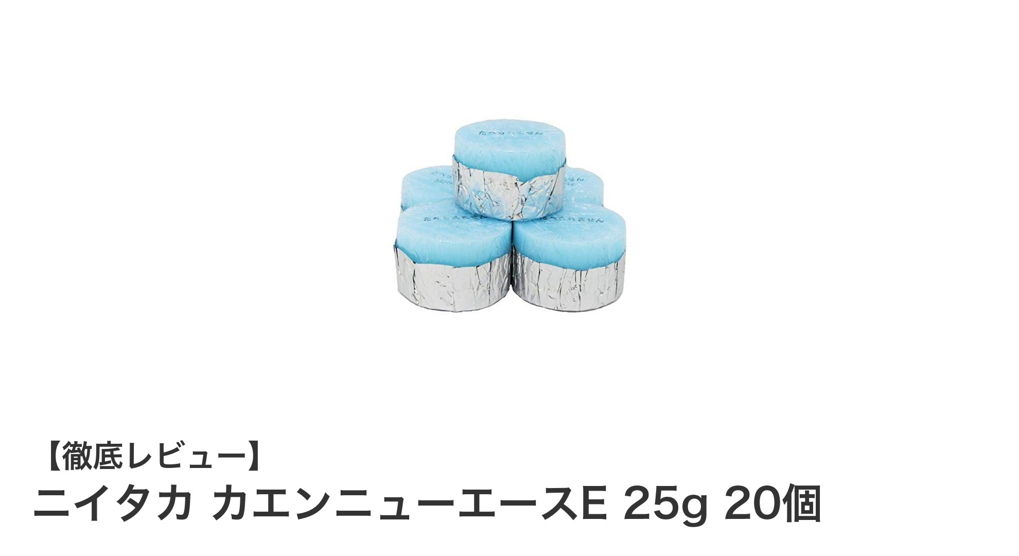 安定した火力で使いやすい!ニイタカのカエンニューエースE固形燃料20個セットレビュー