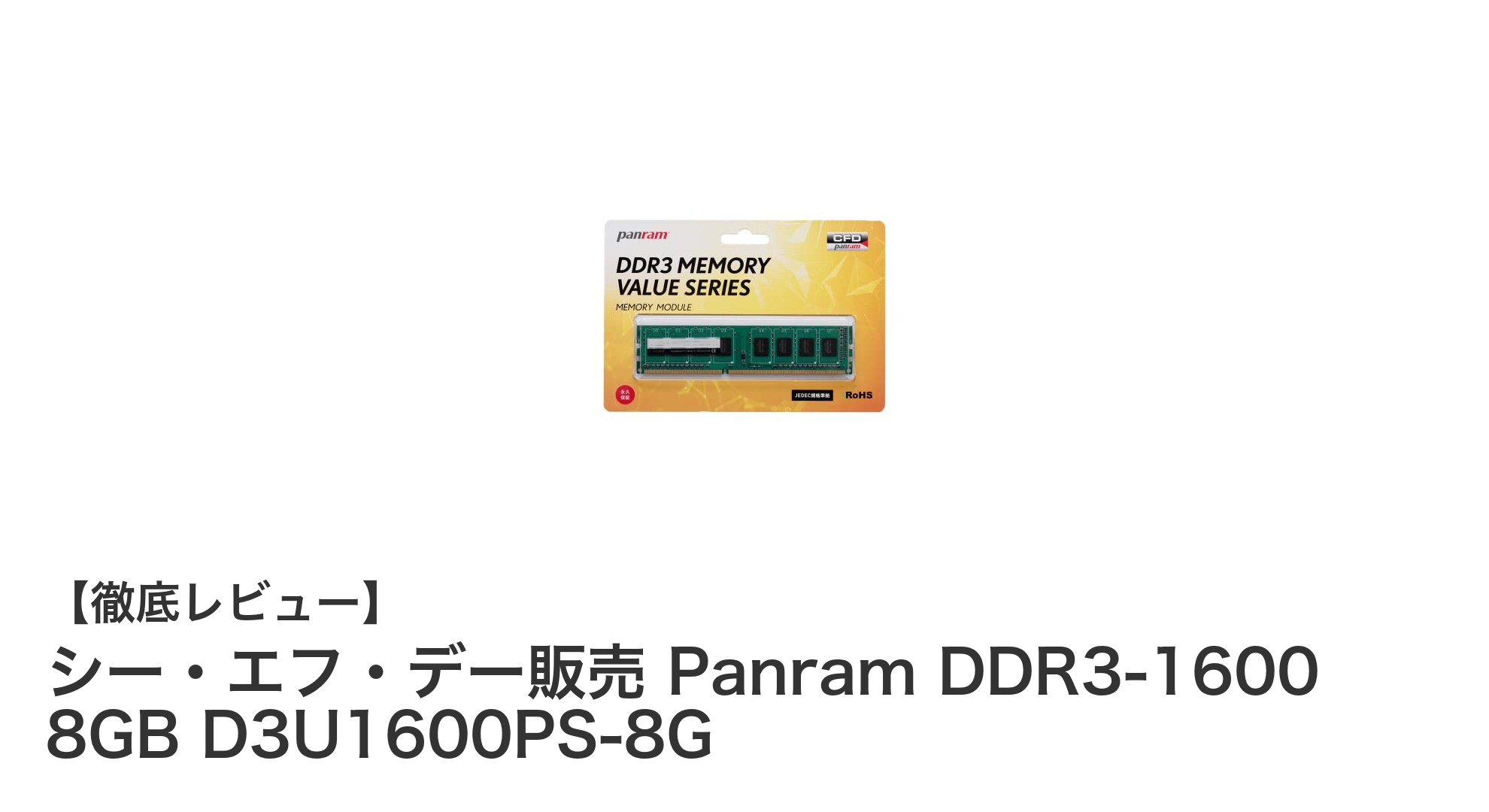 高品質と安心の無期限保証付き!シー・エフ・デー販売 Panram DDR3-1600 8GBメモリの魅力とは?