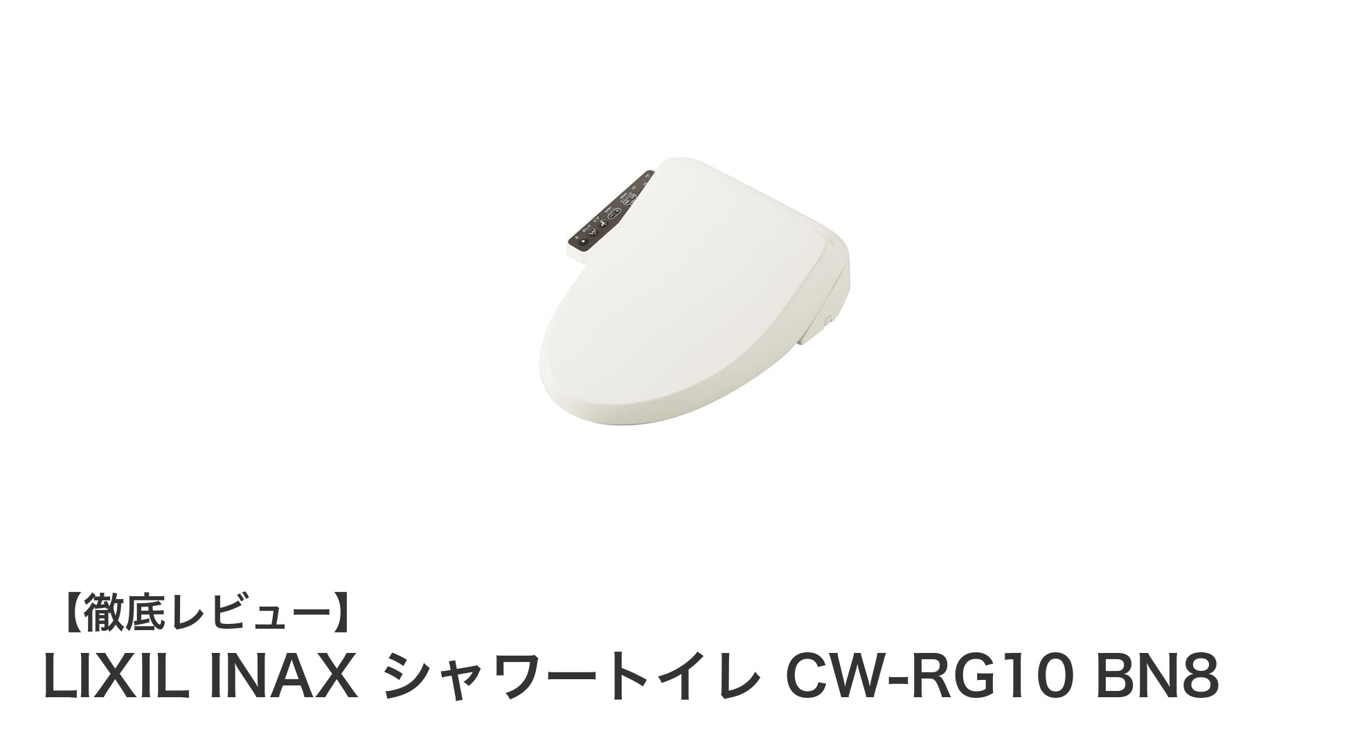 簡単取付け&多機能!LIXIL INAX シャワートイレ CW-RG10 BN8の魅力とは?