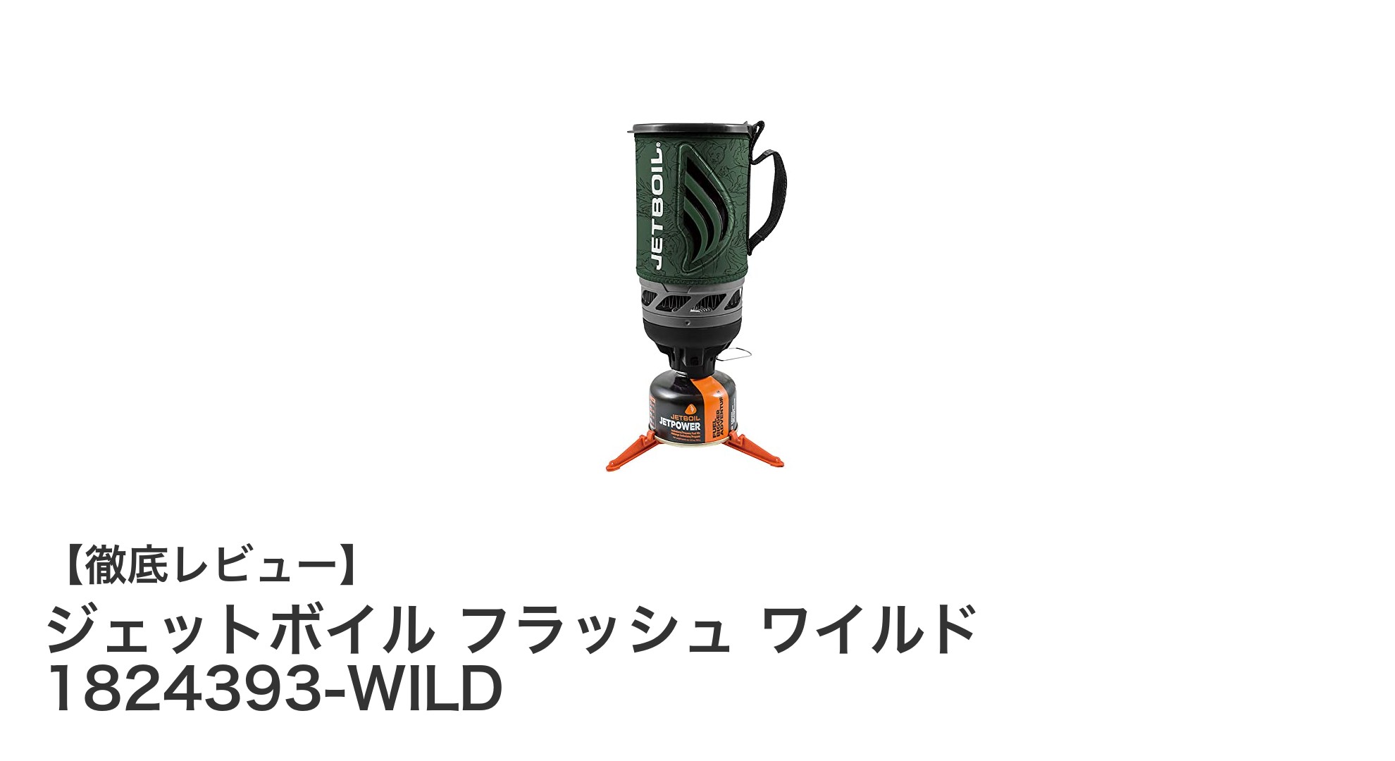 アウトドア料理の新定番!ジェットボイル フラッシュ ワイルドで快適クッキング