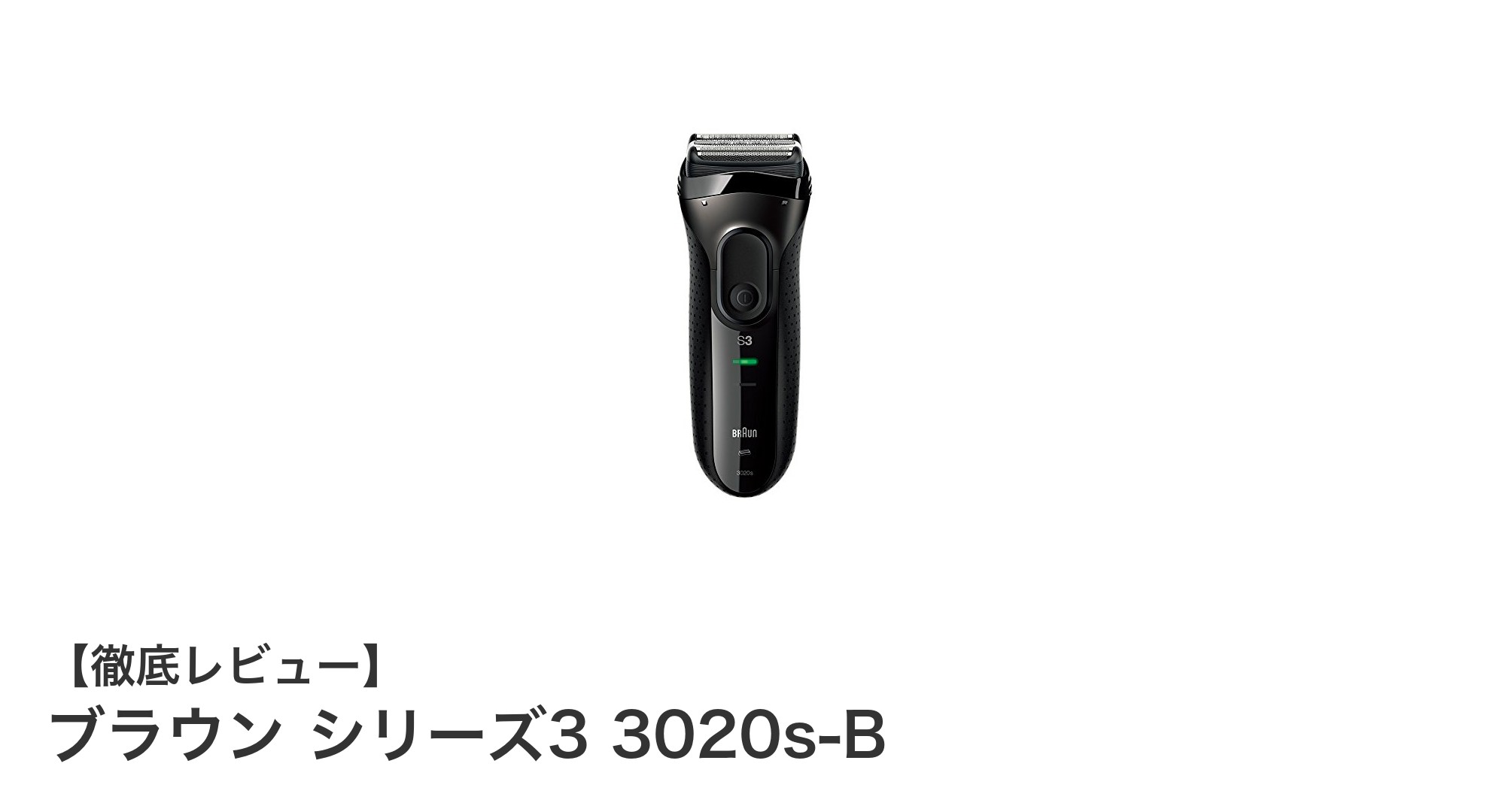 コンパクトでパワフル!ブラウン シリーズ3 3020s-Bの魅力を徹底解説