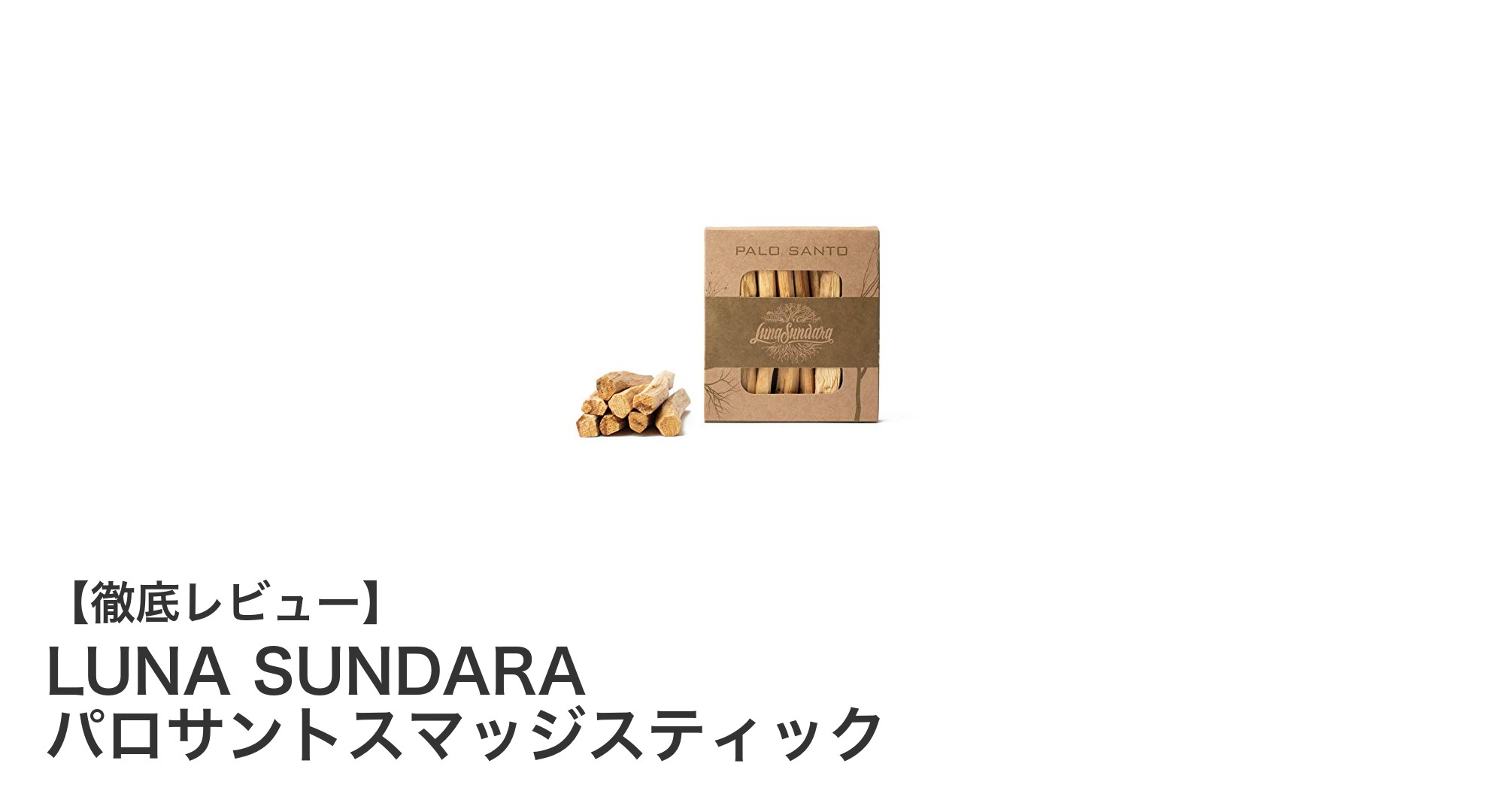 自然の力で心を整える：LUNA SUNDARAのパロサントスマッジスティック8本セットの魅力