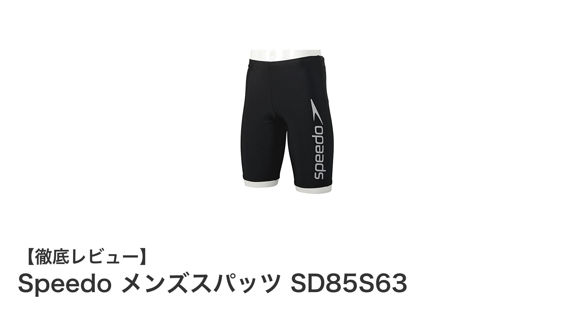 快適なフィット感を実現！Speedo メンズスパッツ SD85S63の魅力とは？