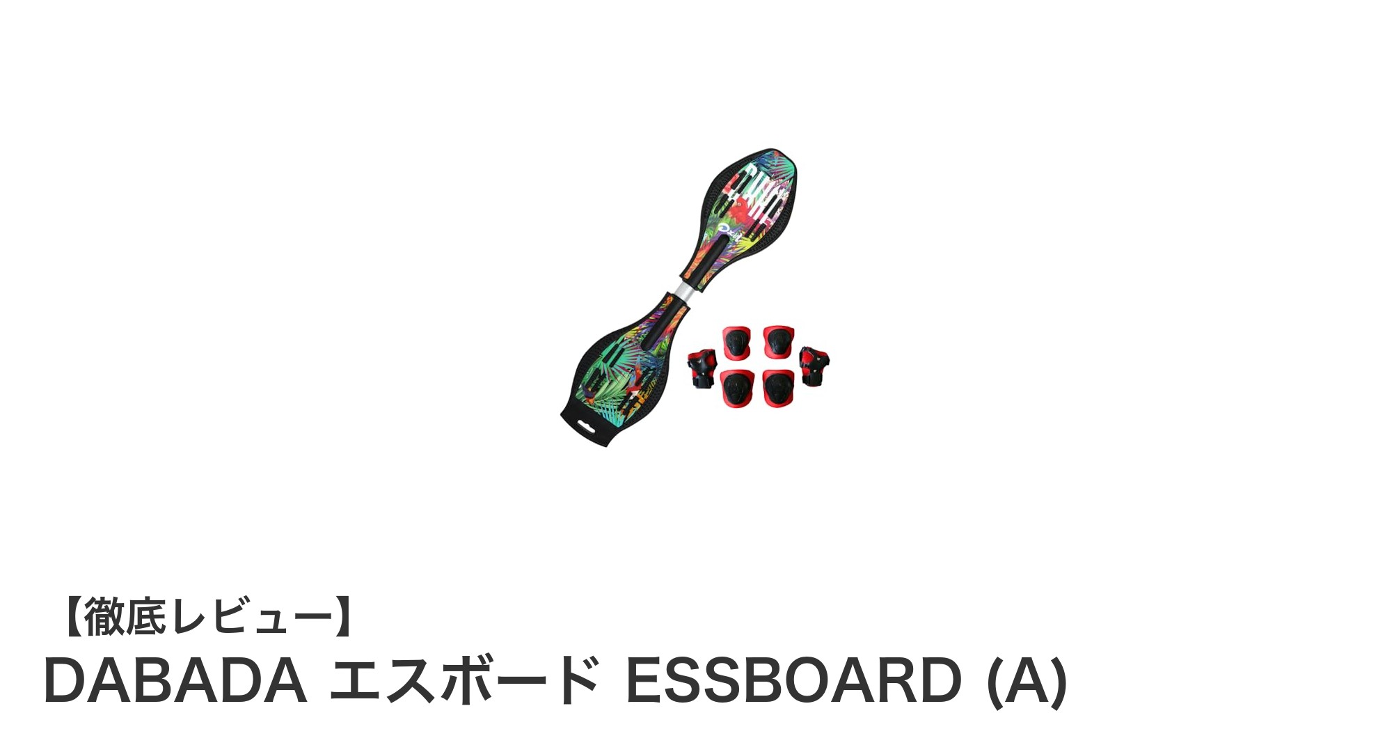 子供の遊びがもっと楽しく！DABADAの軽量エスボードで安全＆アクティブに遊ぼう