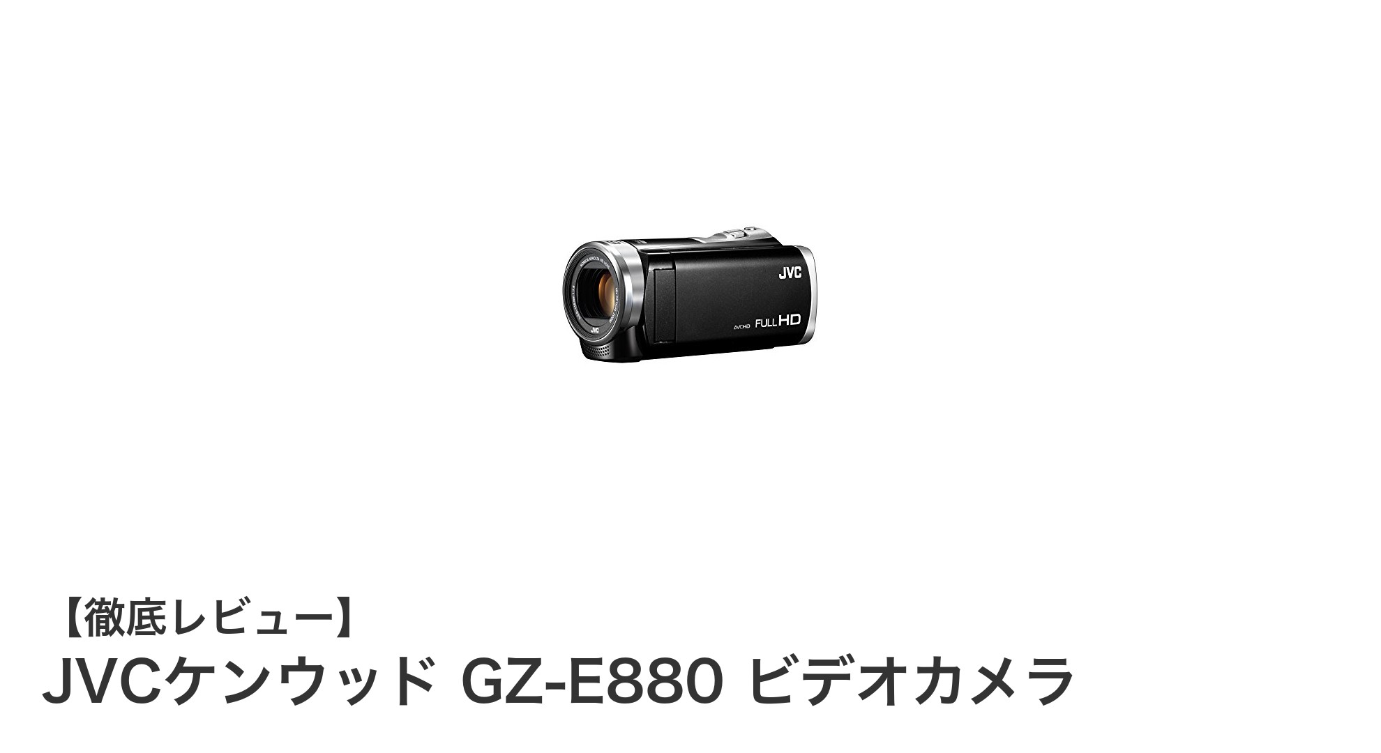 JVCケンウッド GZ-E880で手軽に楽しむフルHD動画撮影の魅力